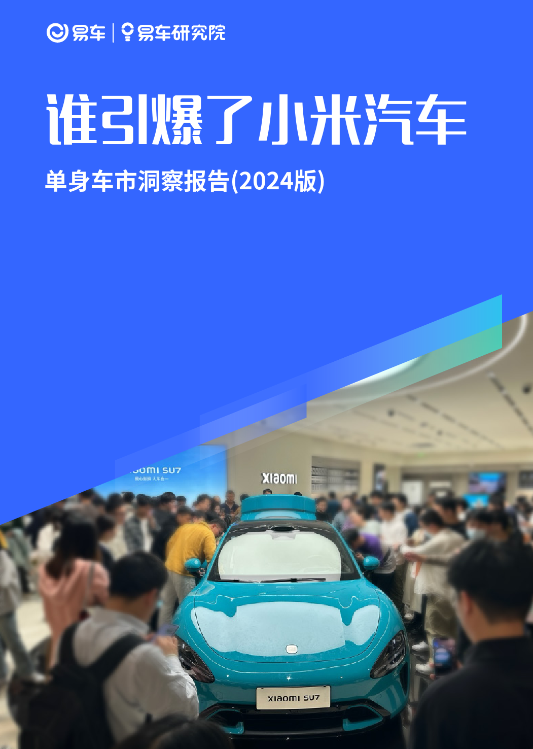 易车研究院-谁引爆了小米汽车；单身车市洞察报告(2024版)-2024-28页_第1页