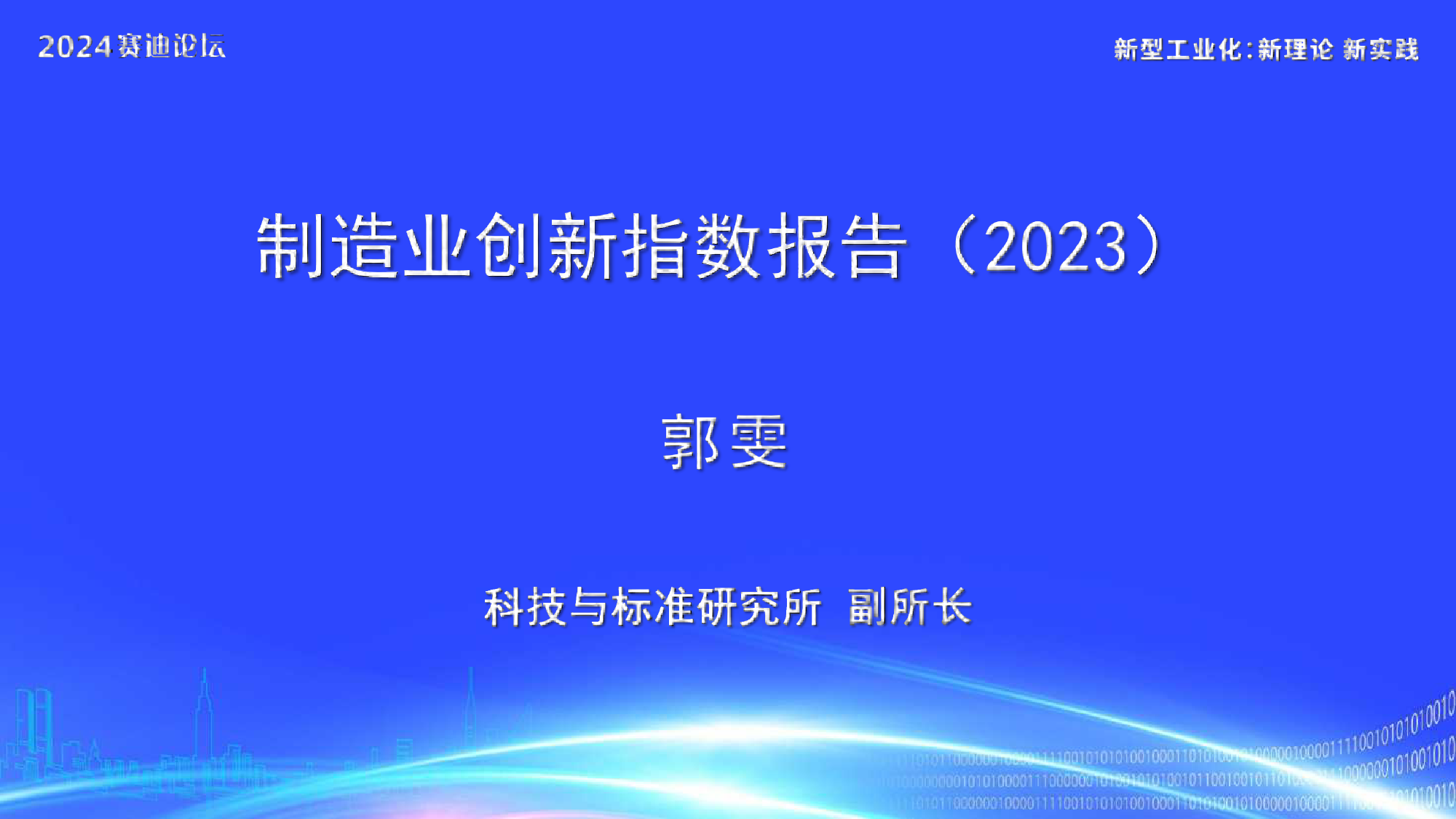 制造业创新指数报告2023-29页_第1页