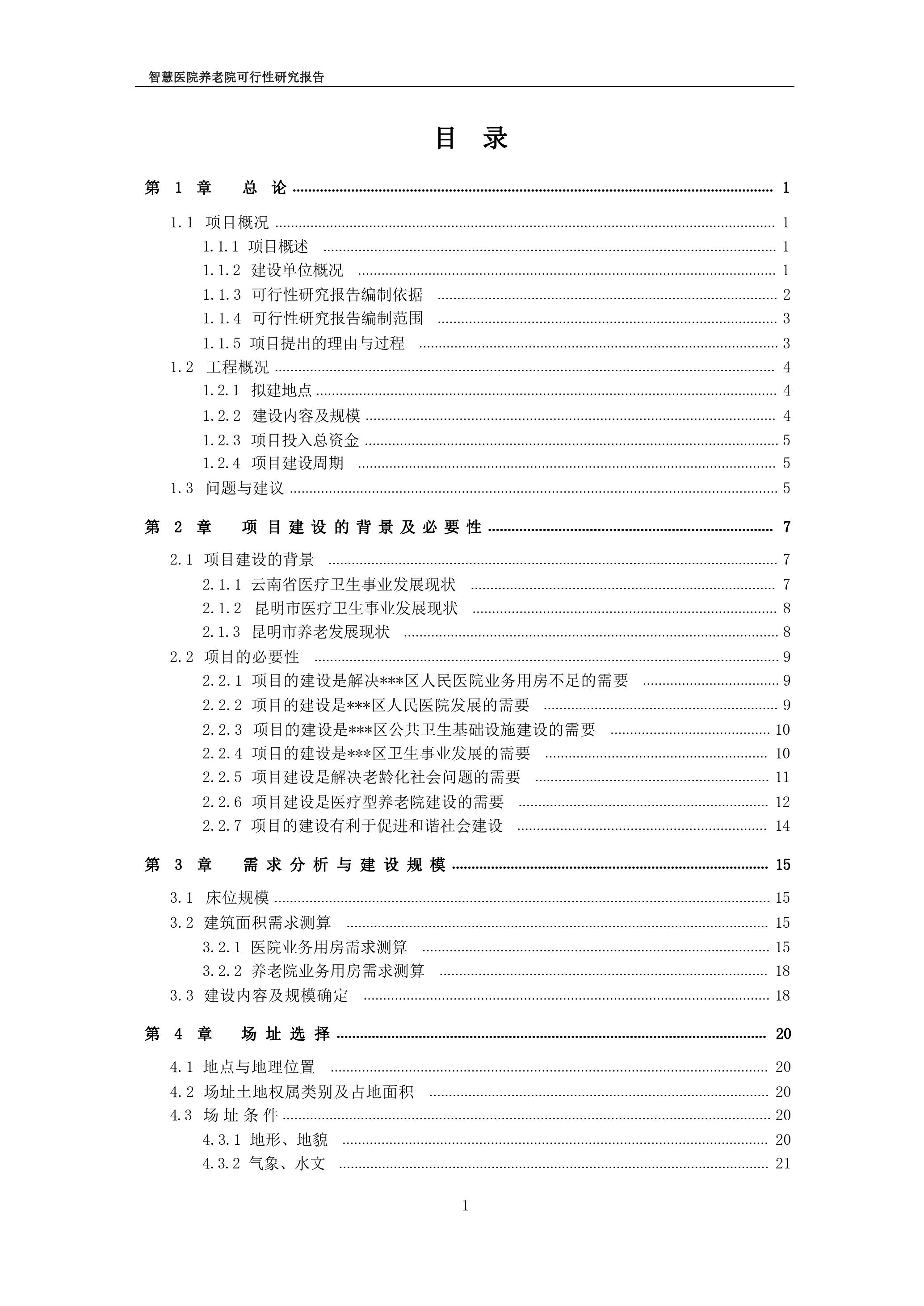 智慧医院养老院可行性研究报告-274页_第2页