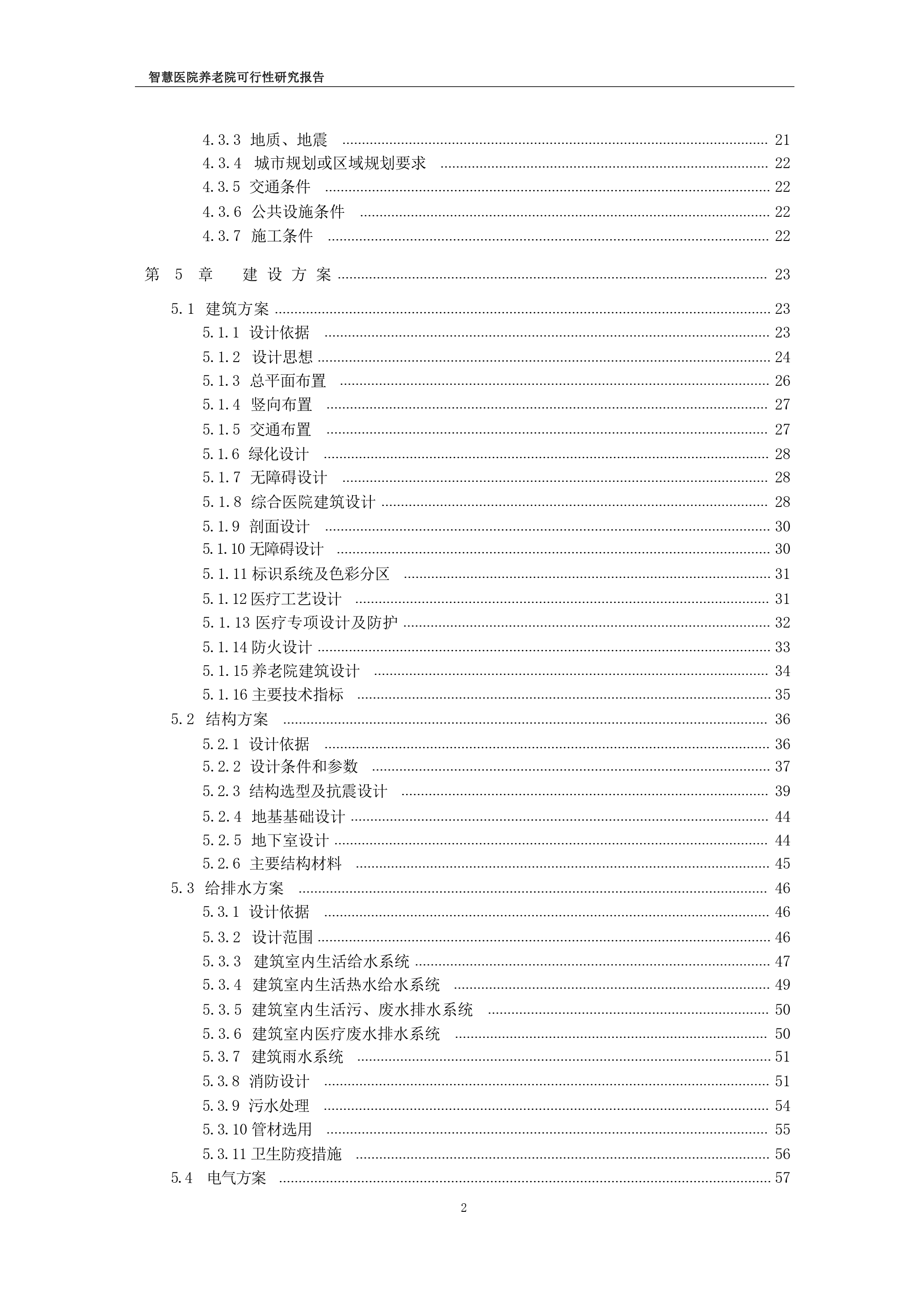 智慧医院养老院可行性研究报告-274页_第3页