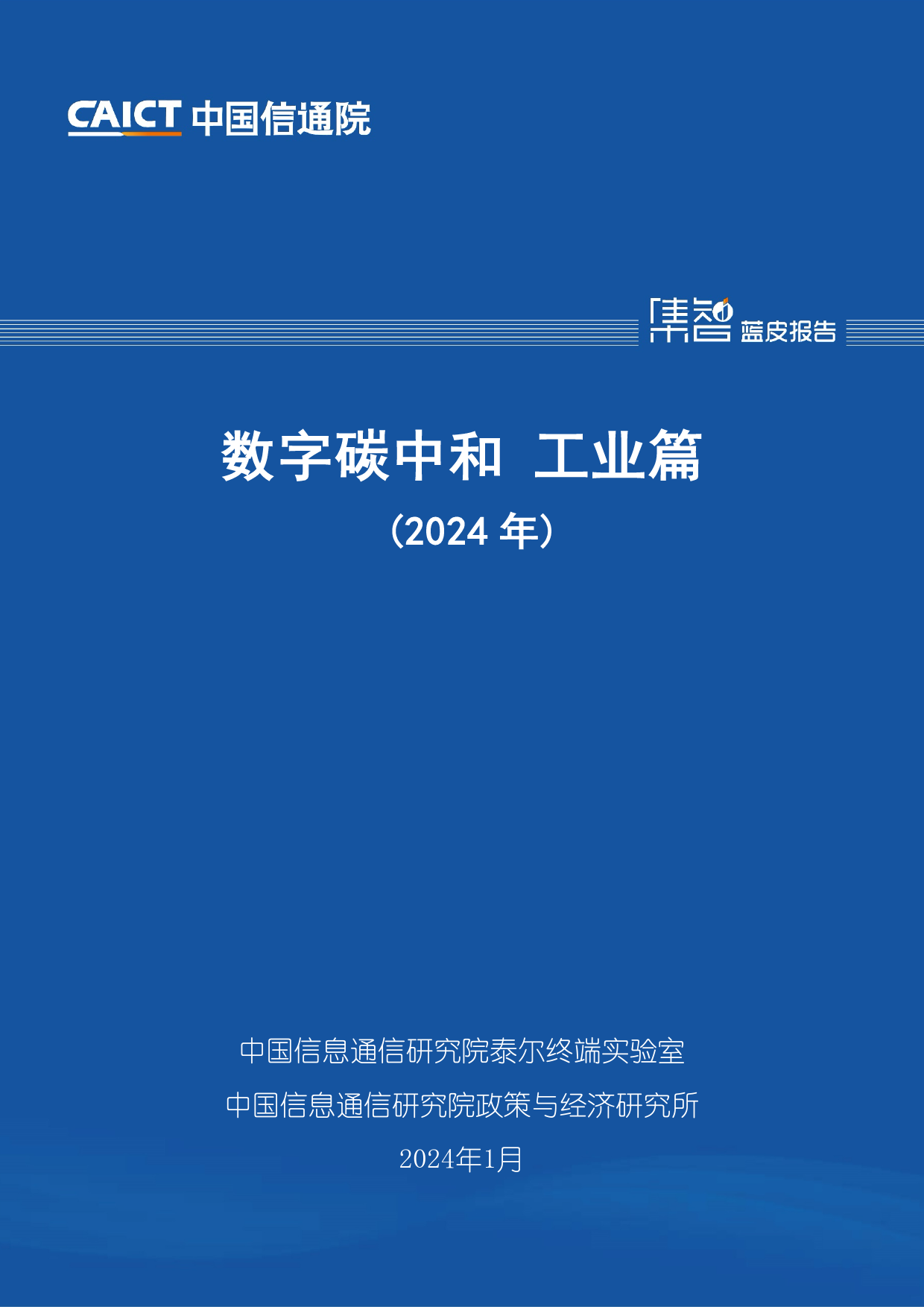 数字碳中和：工业篇（2024年）-中国信通院-2024.1-44页_第1页