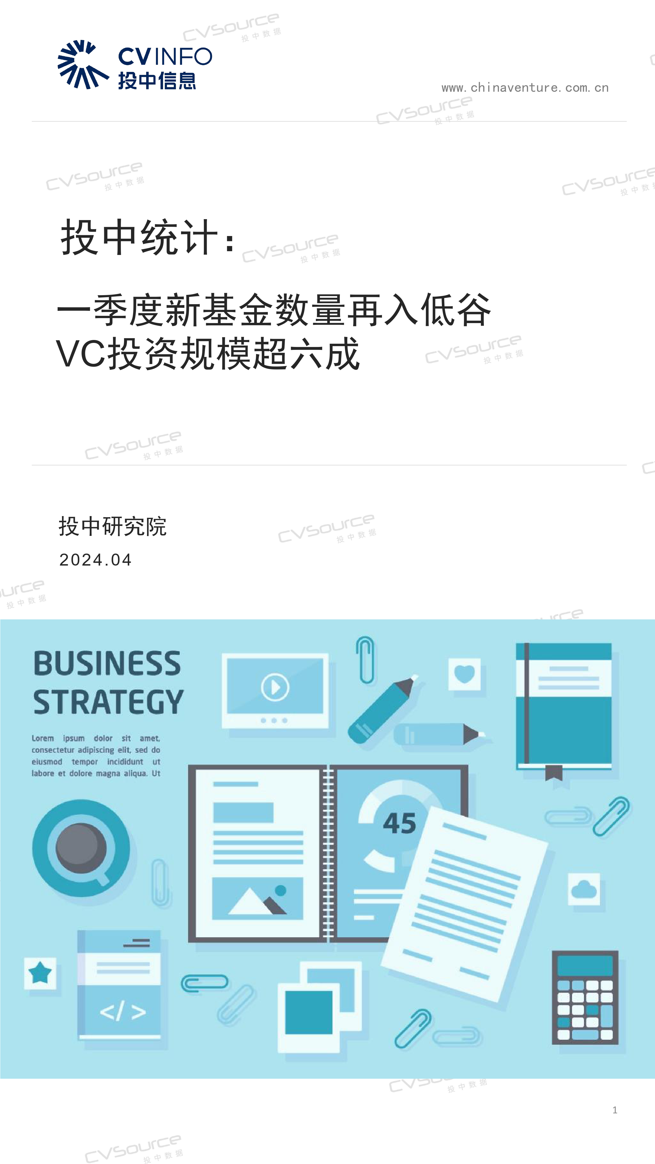 一季度新基金数量再入低谷，VC投资规模超六成-19页_第1页