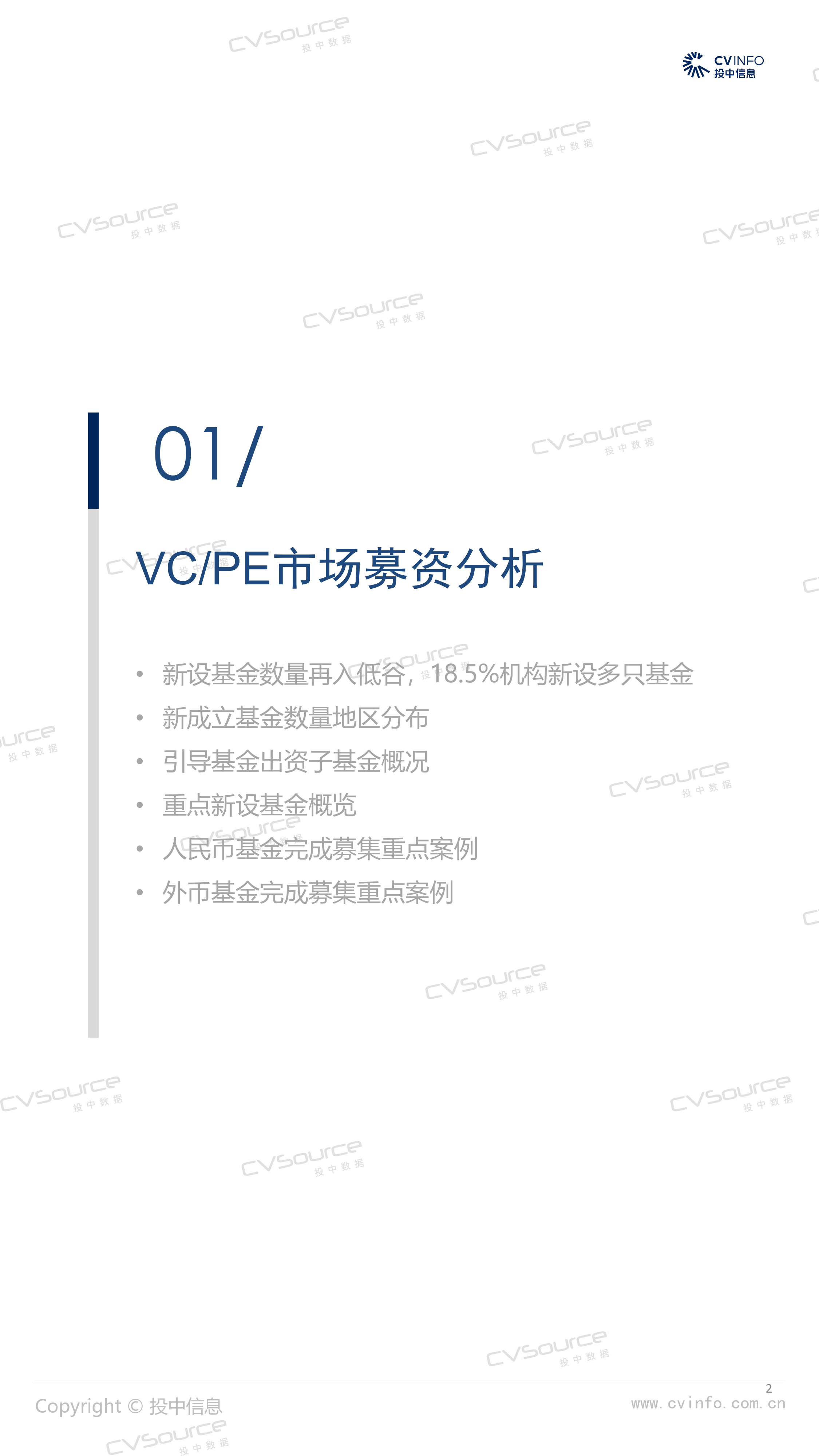 一季度新基金数量再入低谷，VC投资规模超六成-19页_第2页