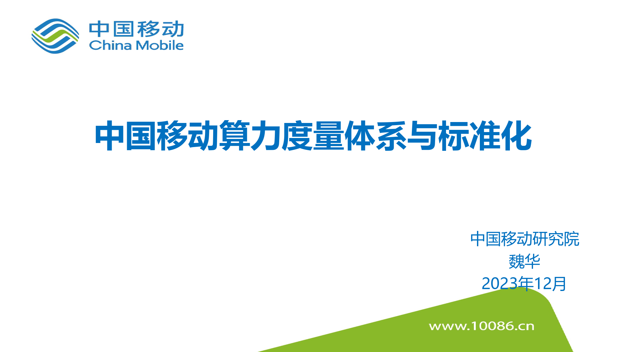 中国移动算力度量体系与标准化-13页_第1页