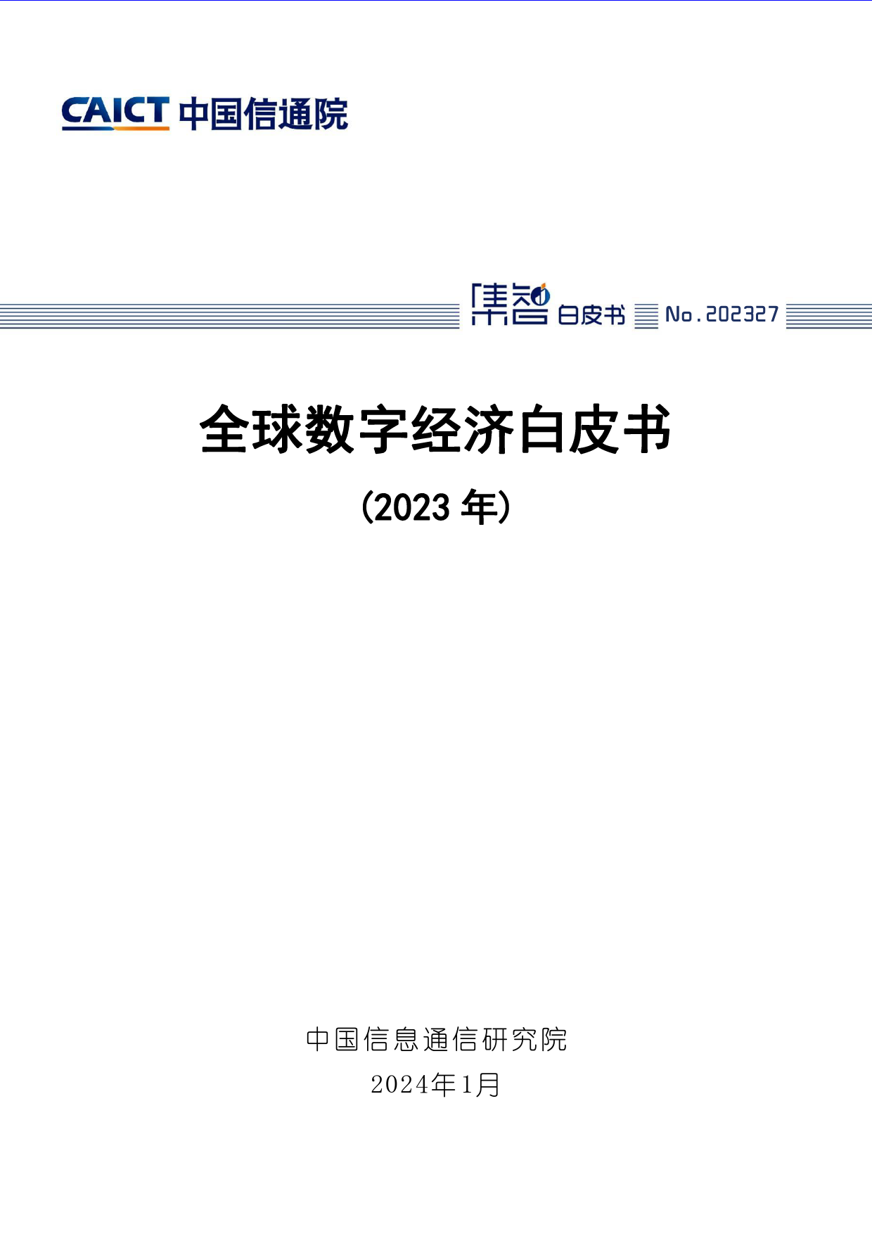 全球数字经济白皮书（2023年）-64页_第1页