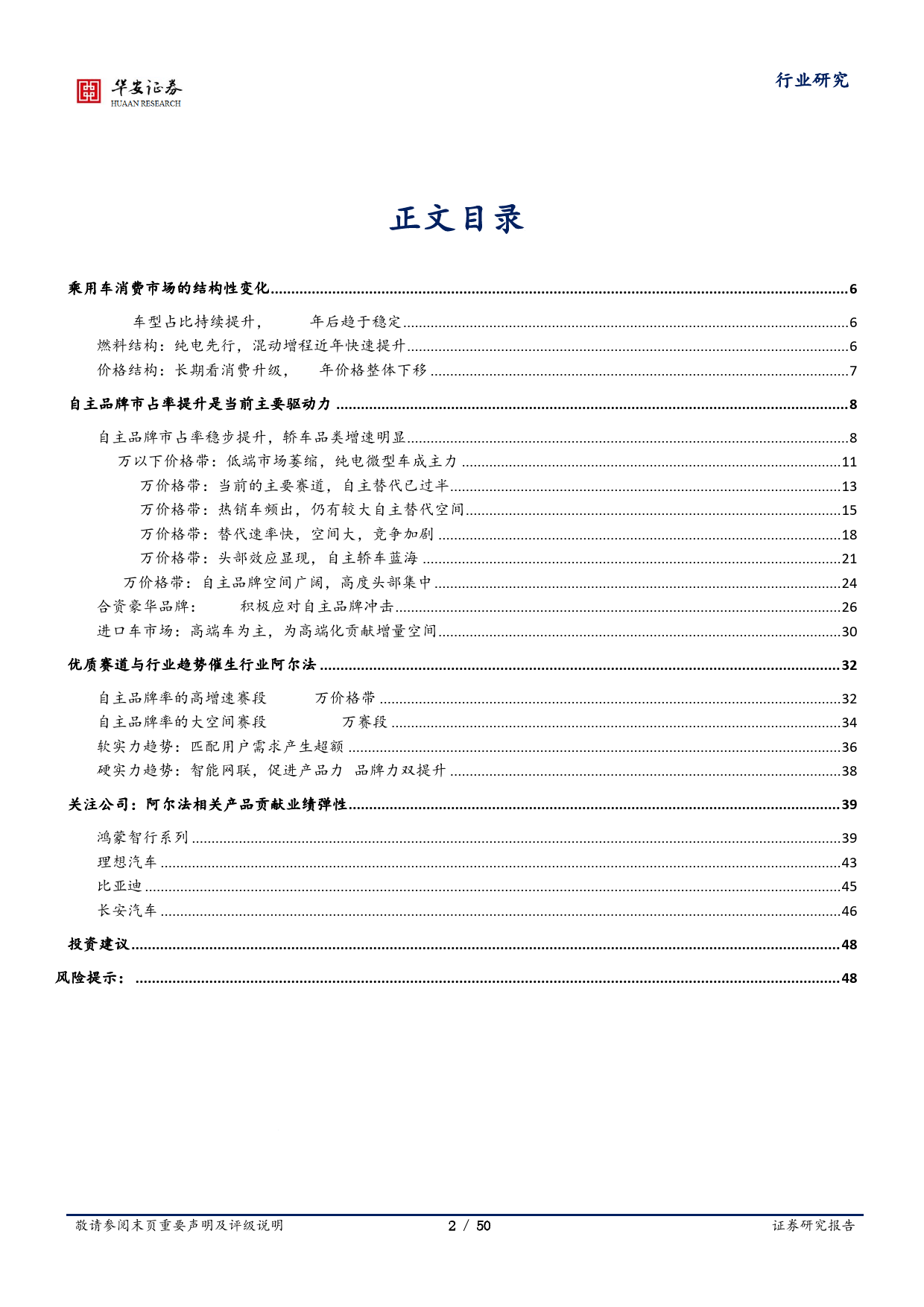 谁在时代的浪花上？乘用车结构化复盘与竞争格局剖析-华安证券-2024.1.24-50页_第2页