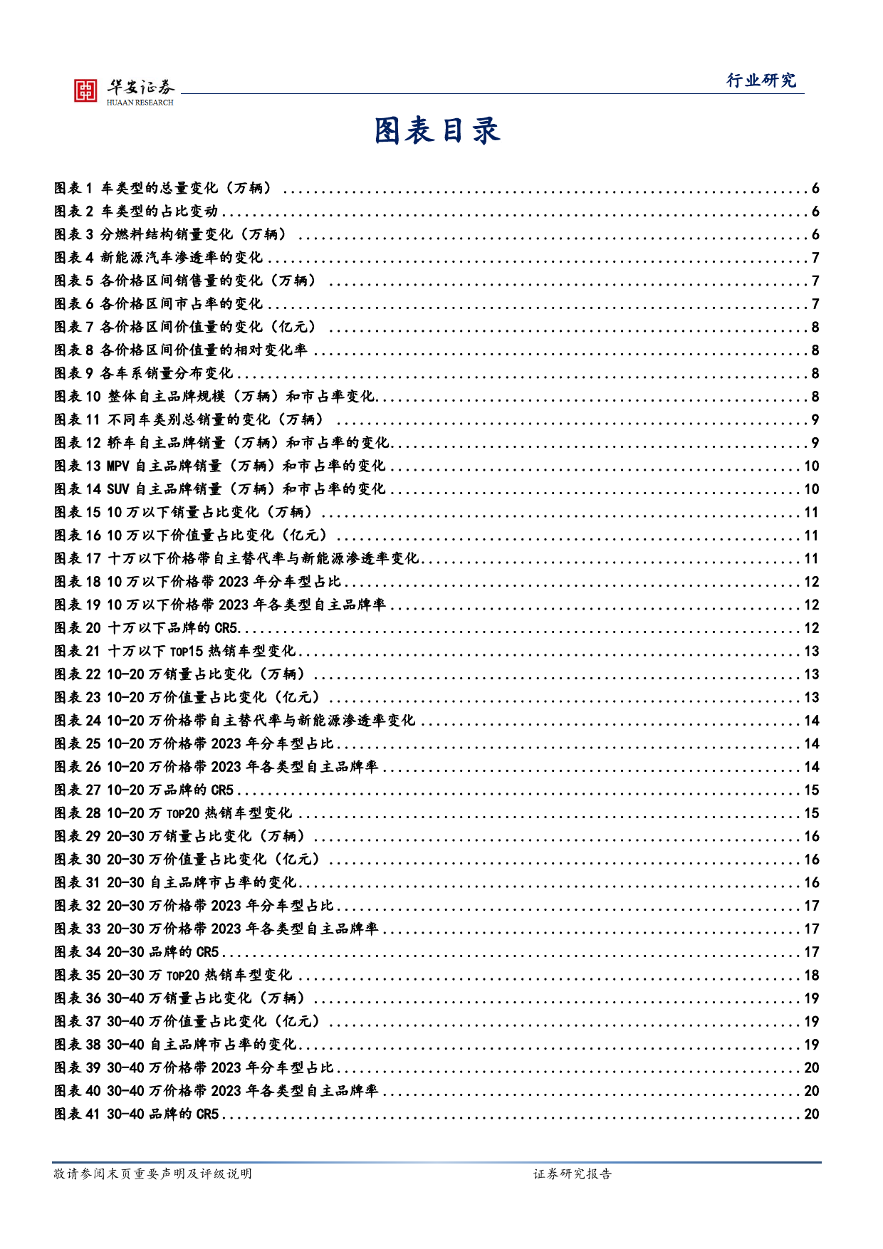 谁在时代的浪花上？乘用车结构化复盘与竞争格局剖析-华安证券-2024.1.24-50页_第3页