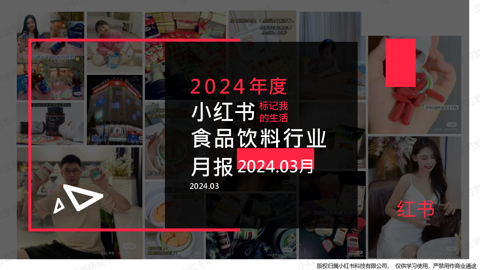 小红书2024年3月食品饮料行业月报-小红书-17页_第1页