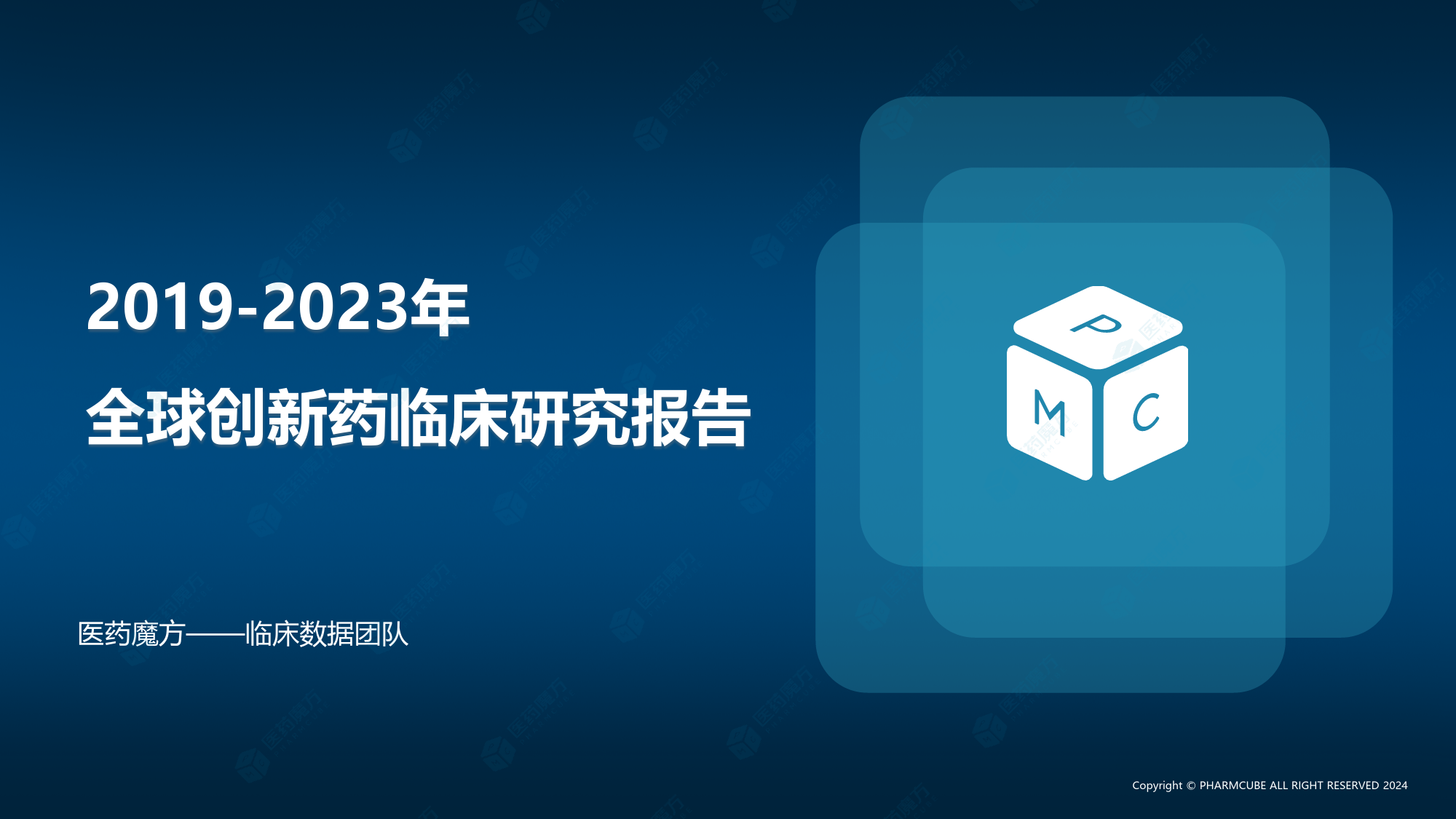 医药魔方：2019-2023年创新药临床研究报告-35页_第2页