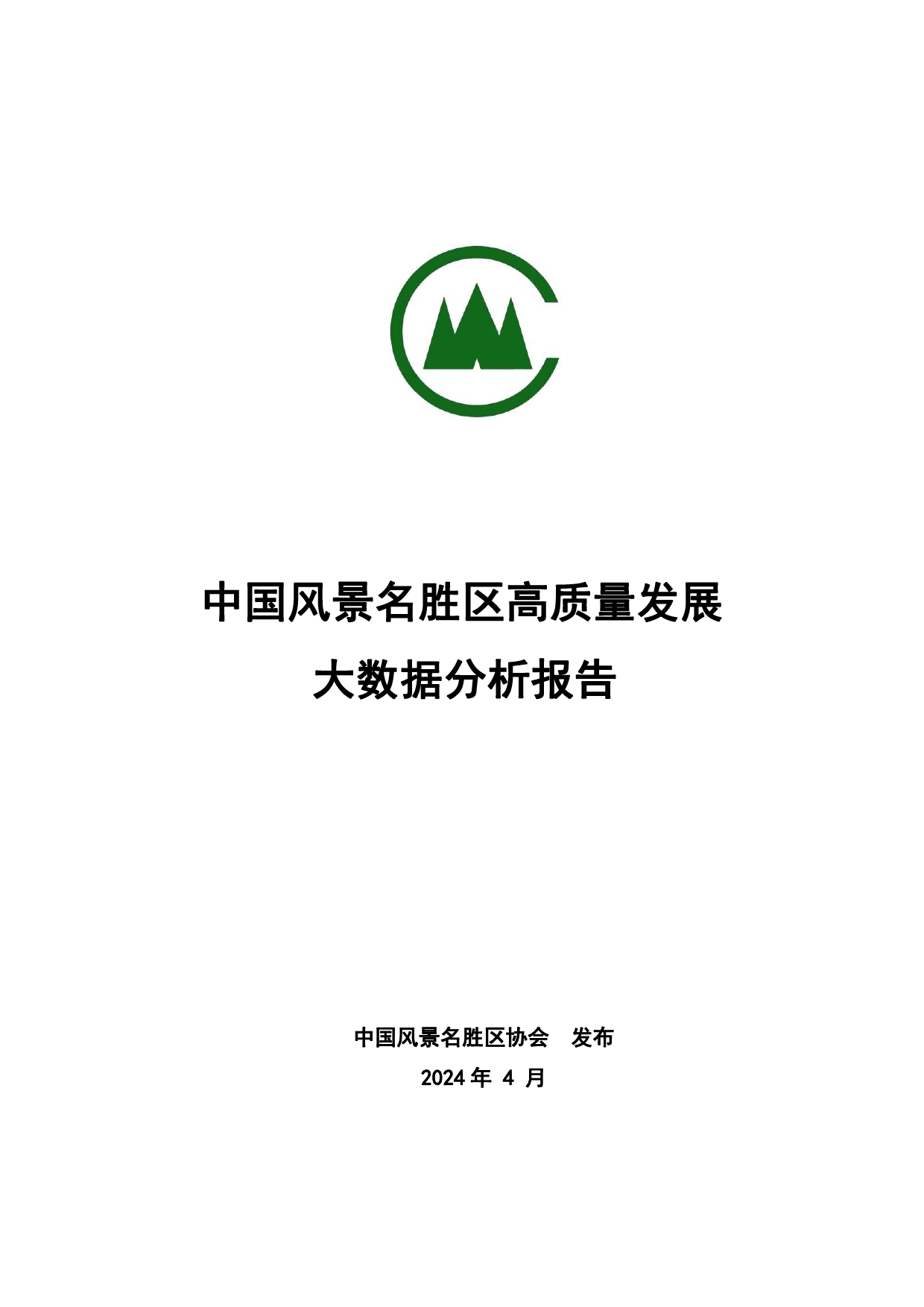 中国风景名胜区高质量发展大数据分析报告-中国风景名胜区协会-2024.4-65页_第1页