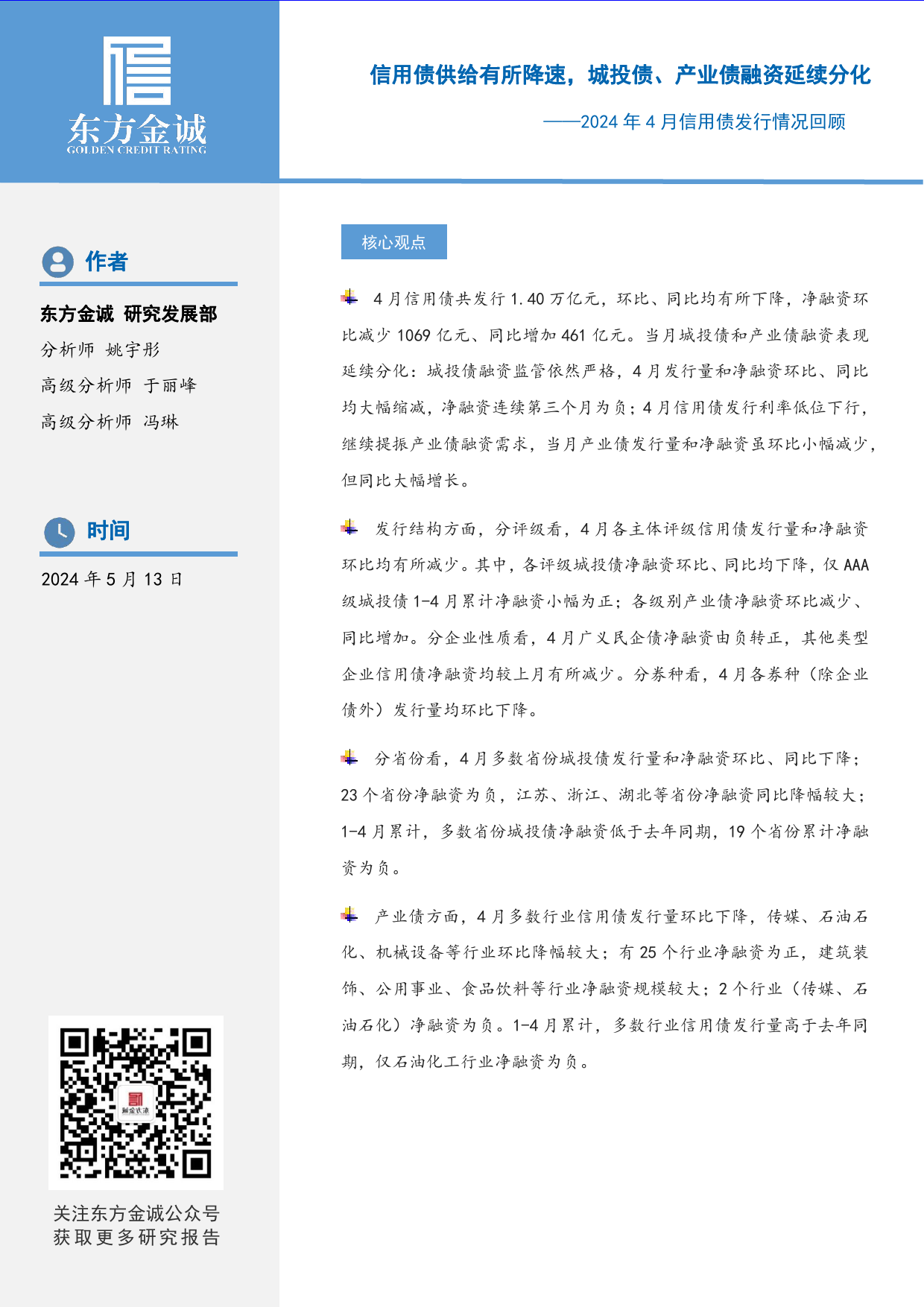 信用债供给有所降速，城投债、产业债融资延续分化——2024年4月信用债发行情况回顾-16页_第1页