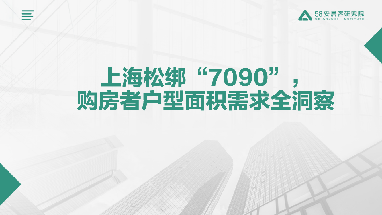 上海松绑“7090”，购房者户型面积需求全洞察-58安居客研究院-2024-20页_第1页