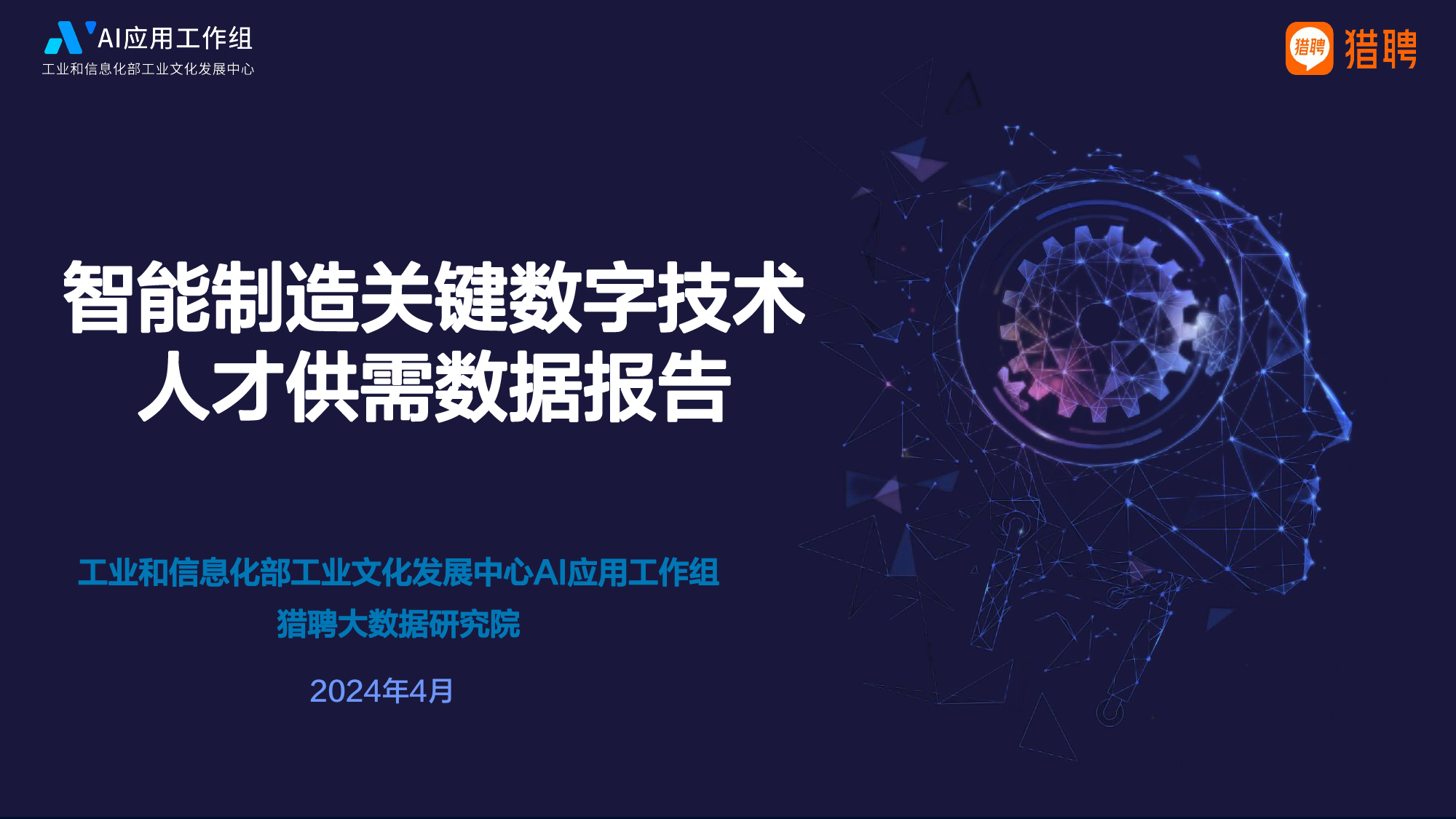 智能制造关键数字技术人才供需数据报告PDF-39页_第1页