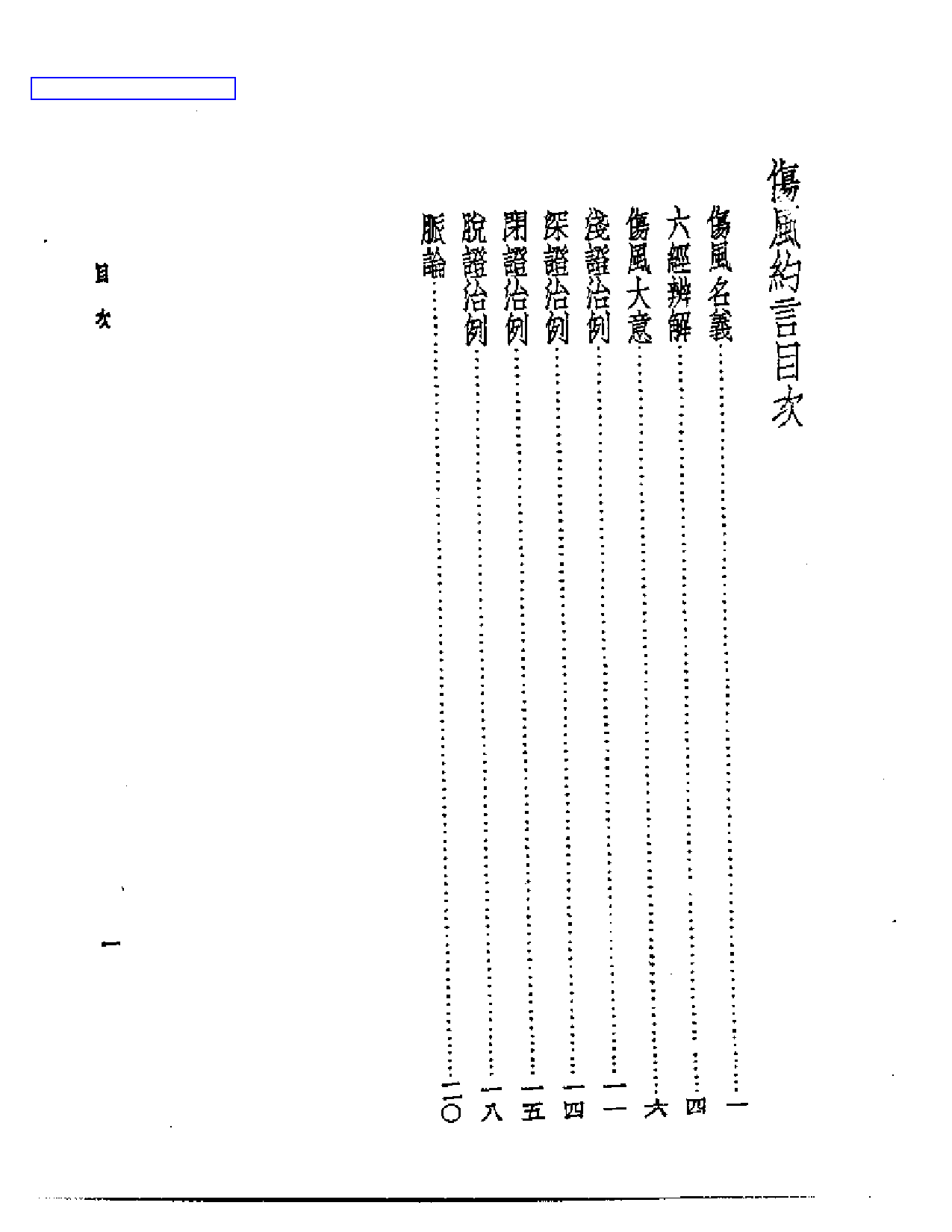 皇汉医学丛书08伤风约言_第1页