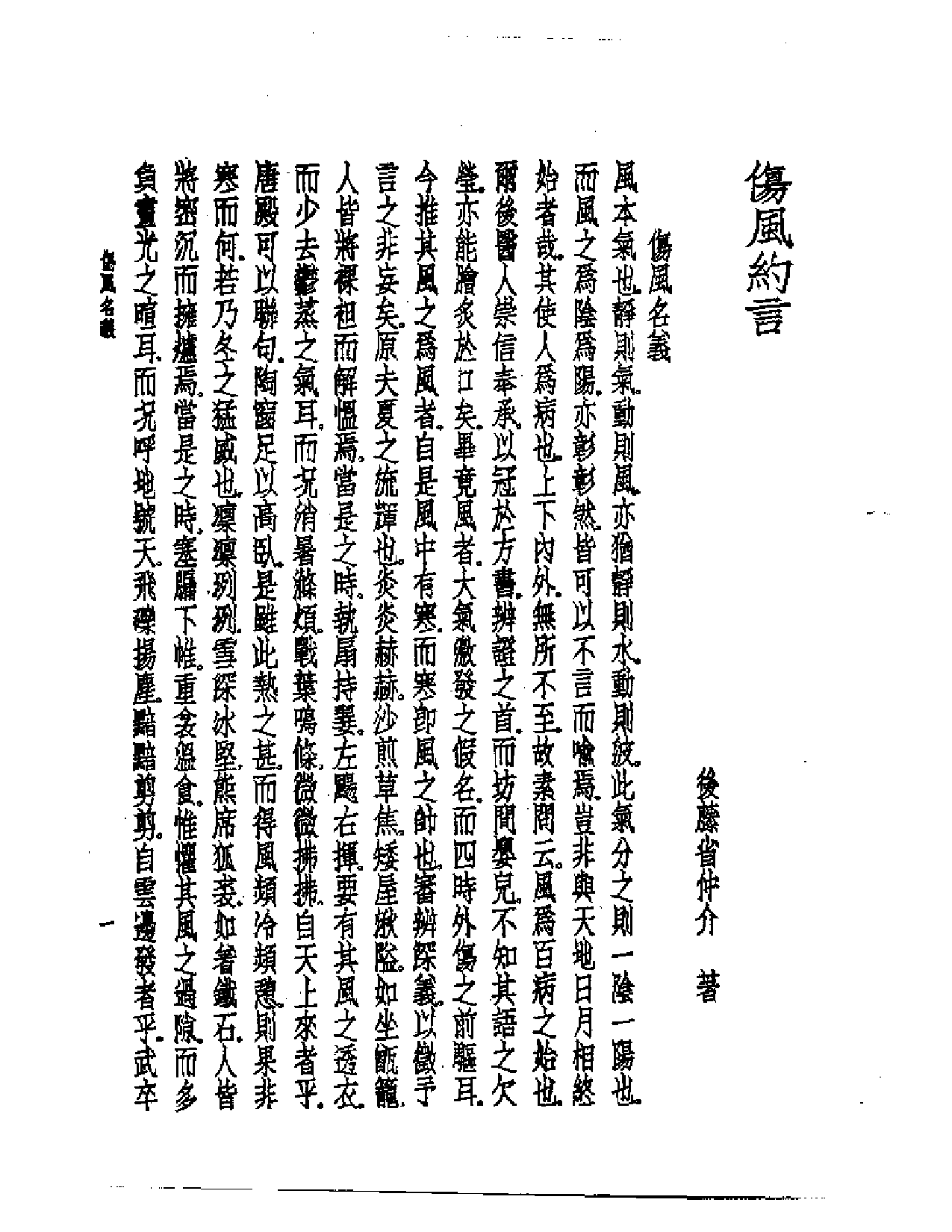 皇汉医学丛书08伤风约言_第2页