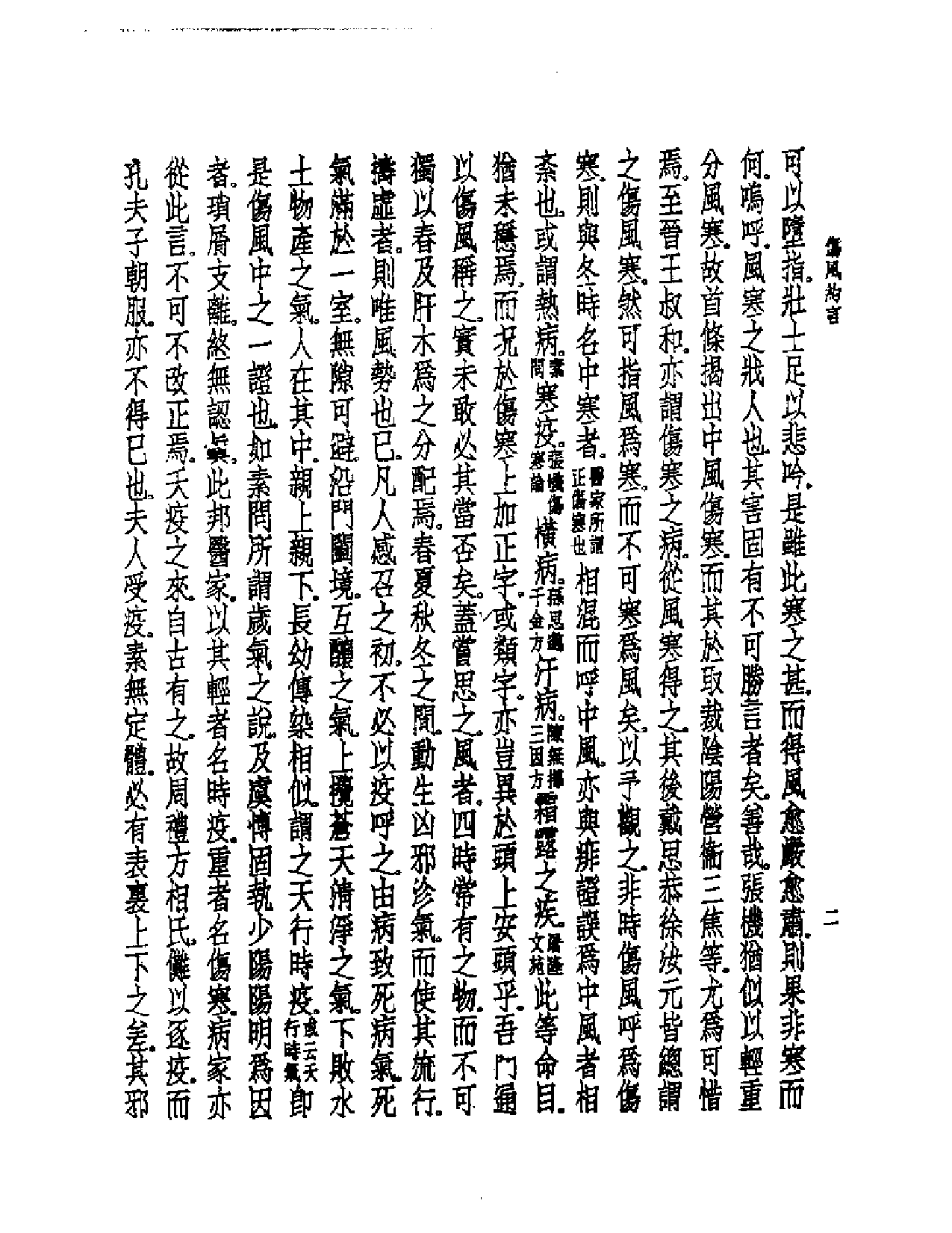 皇汉医学丛书08伤风约言_第3页