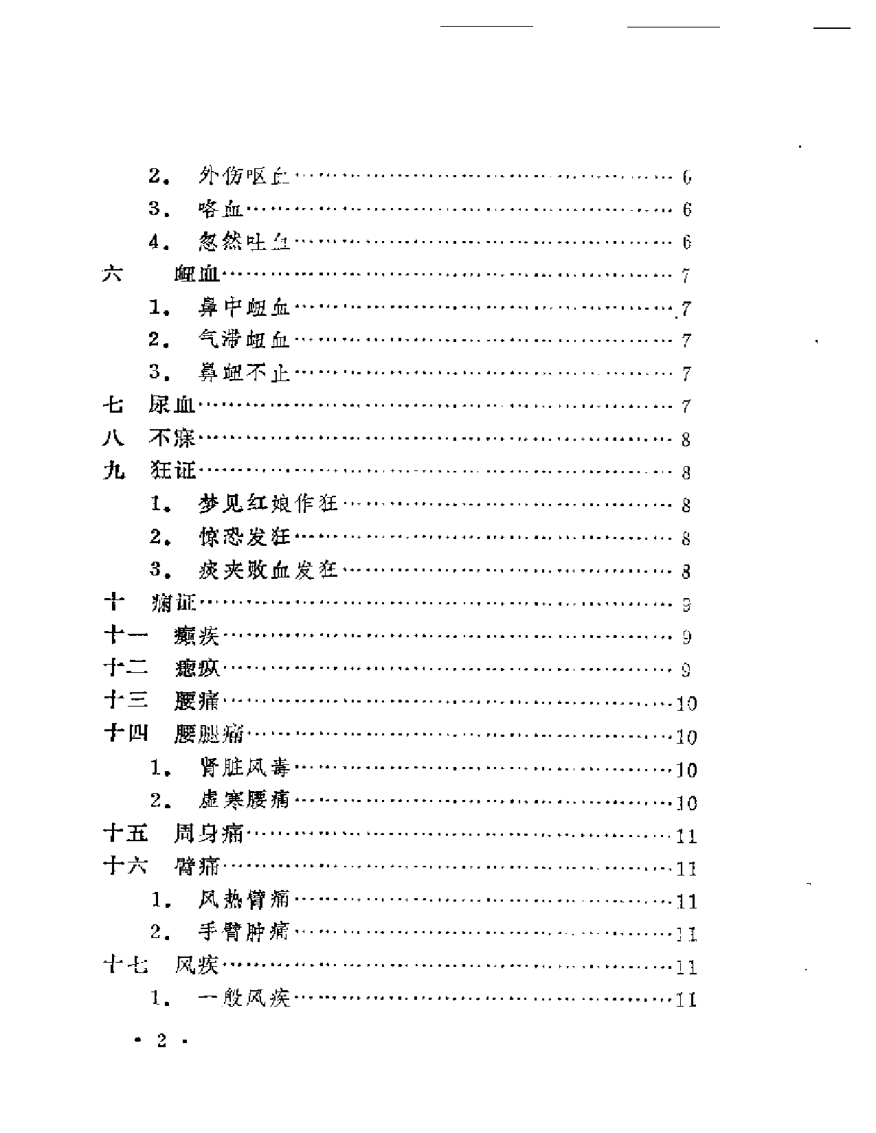 《本草纲目》医案类编_第2页