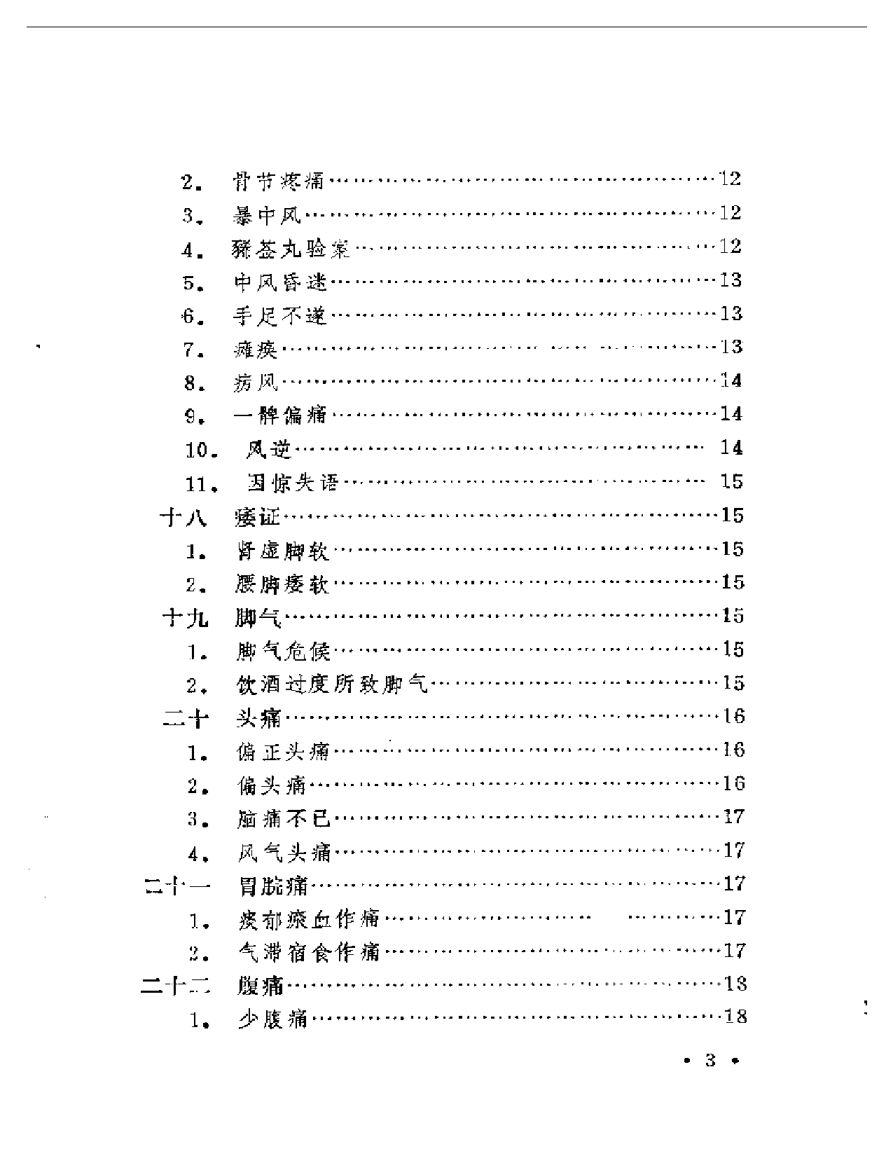 《本草纲目》医案类编_第3页