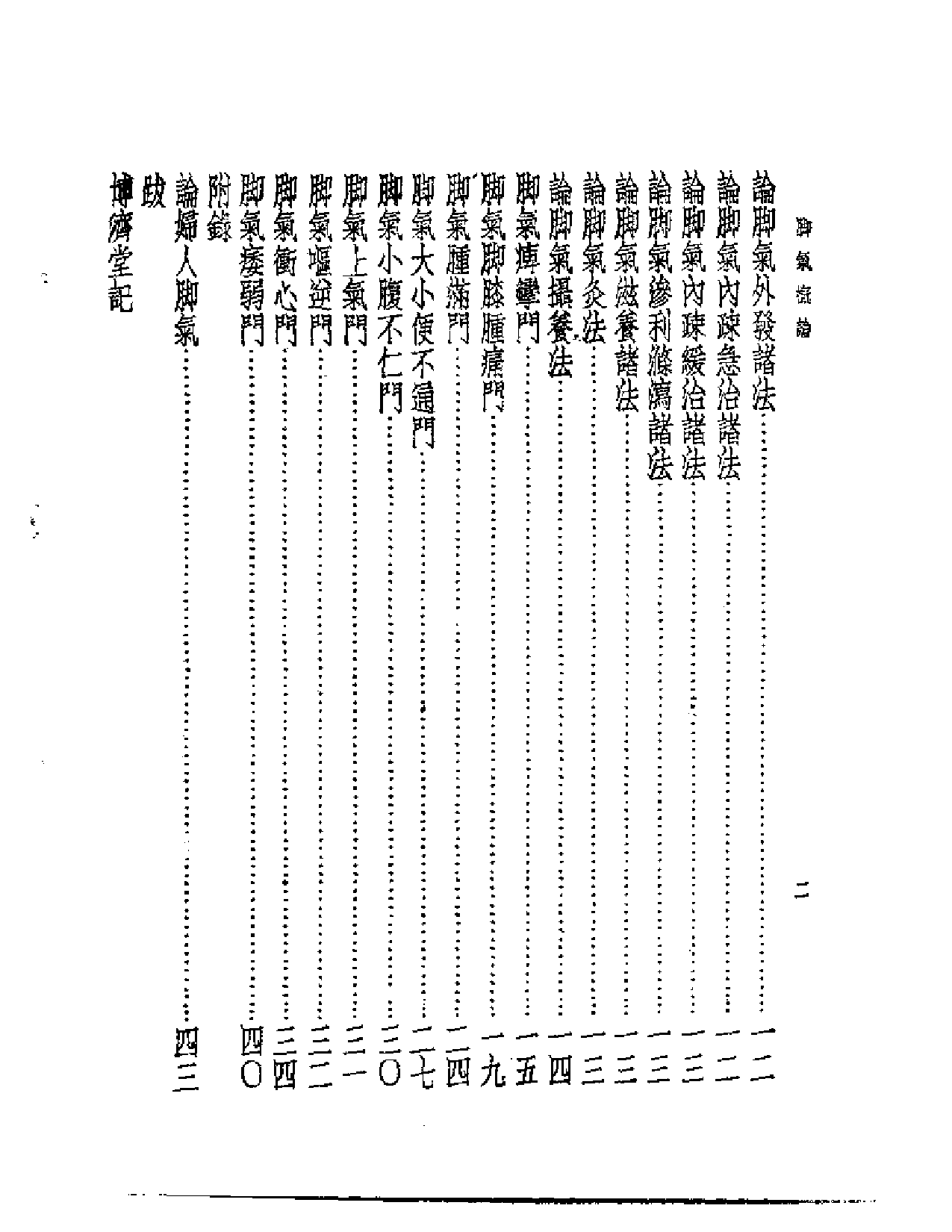 皇汉医学丛书08脚气概论_第2页