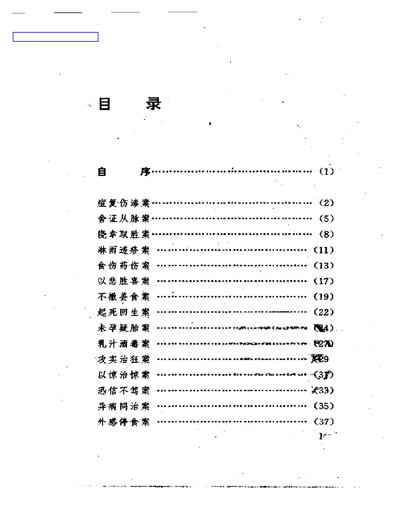 古医案奇观_第1页