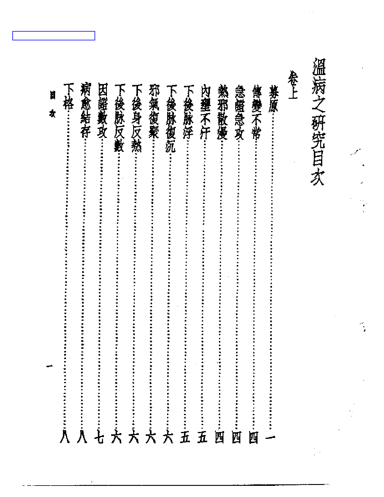 皇汉医学丛书08温病之研究_第1页