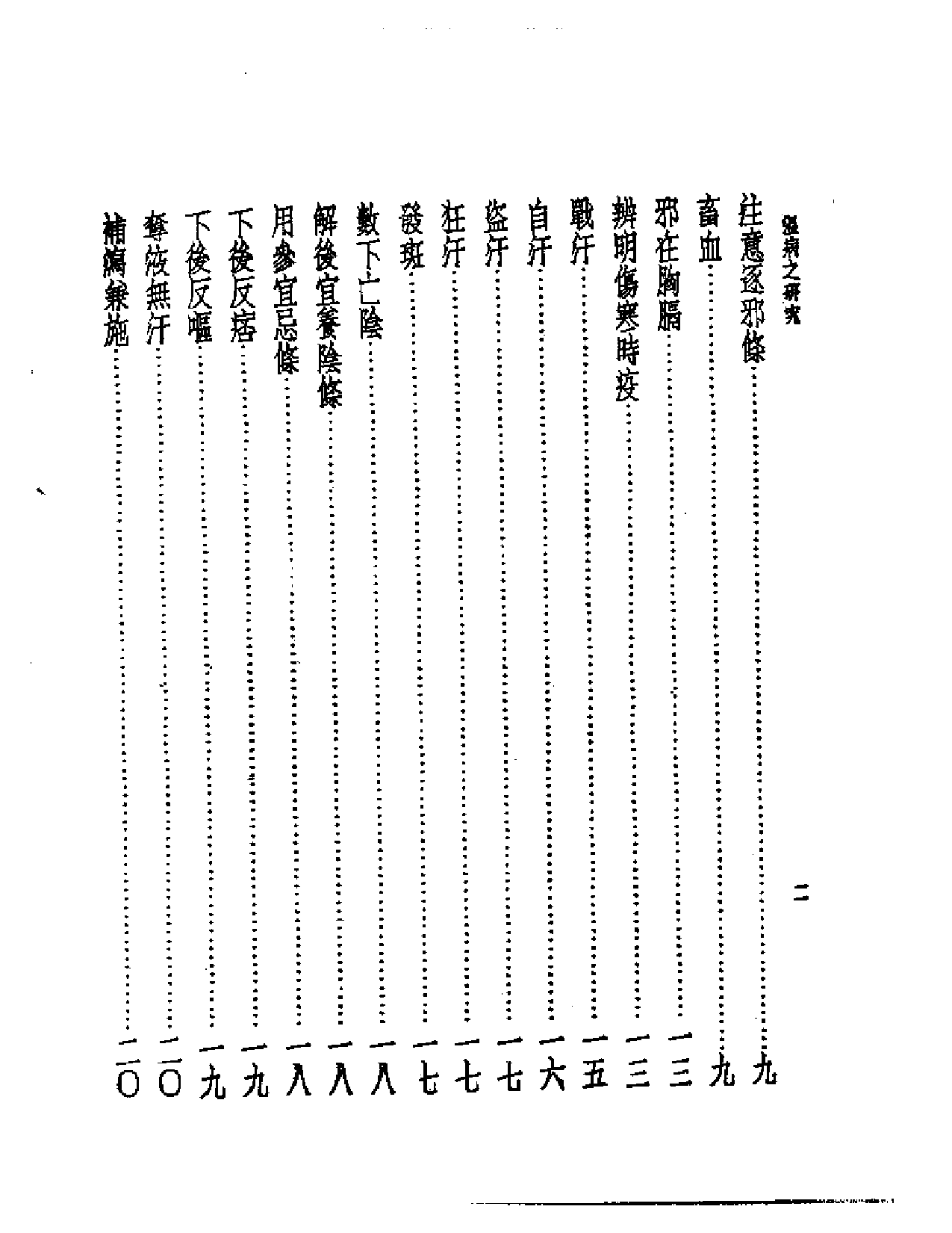 皇汉医学丛书08温病之研究_第2页