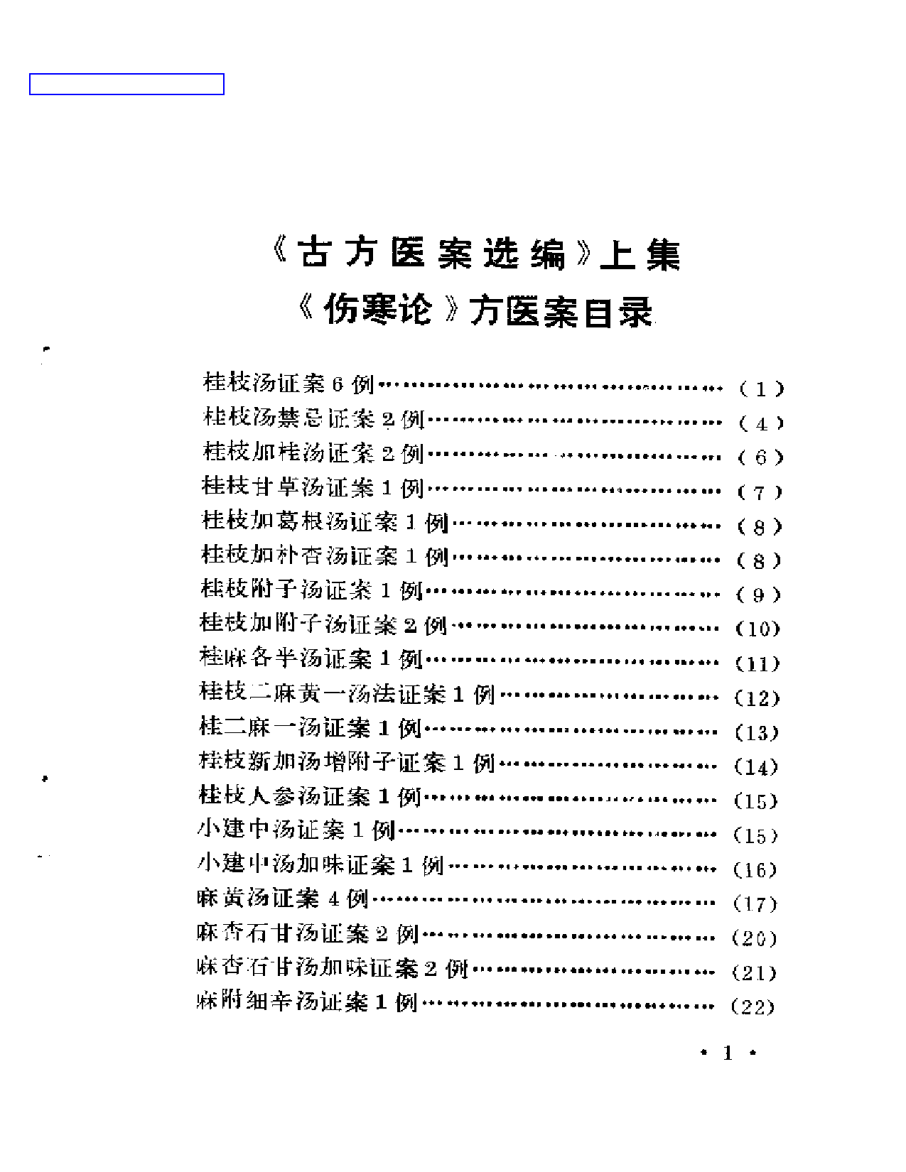 古方医案选编 上集_第1页