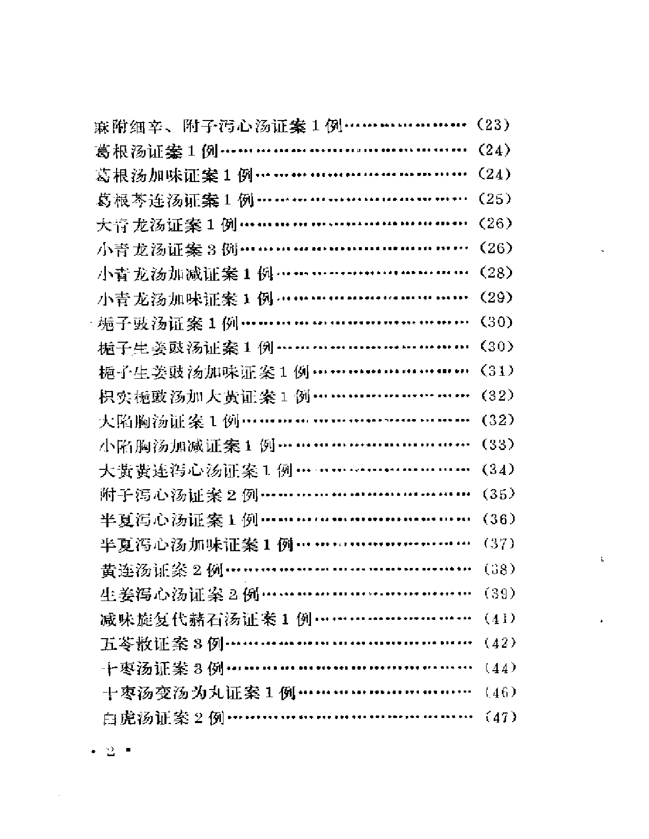 古方医案选编 上集_第2页