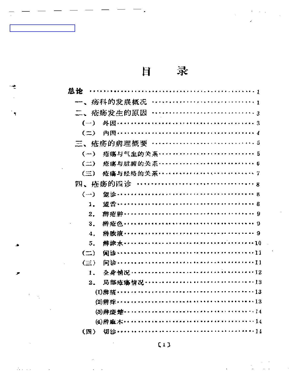 疮疡经验录_第1页