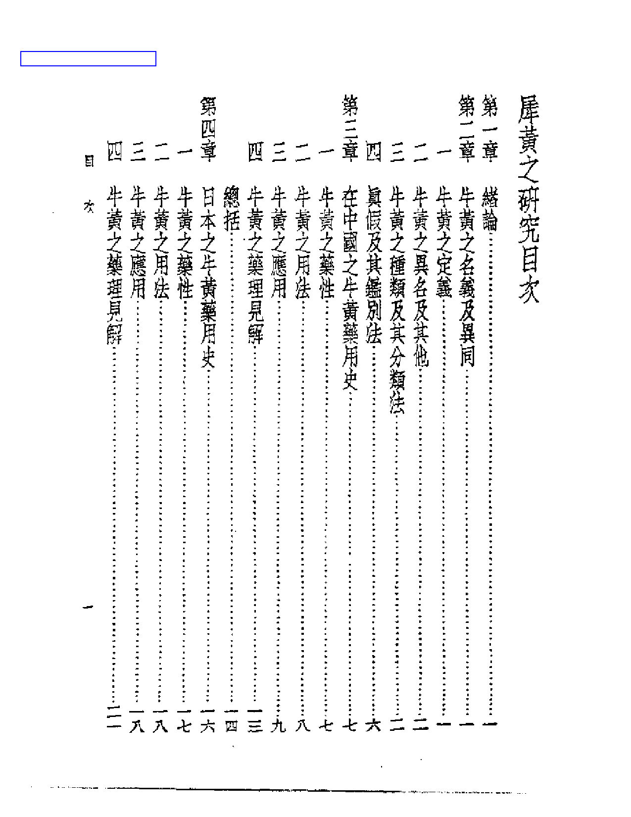 皇汉医学丛书14犀黄之研究_第1页