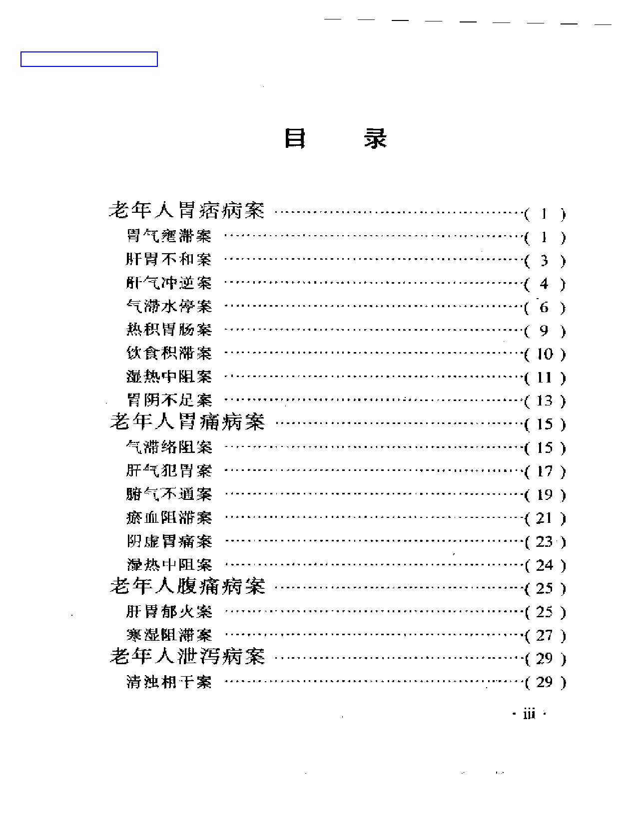 董建华老年病医案_第1页