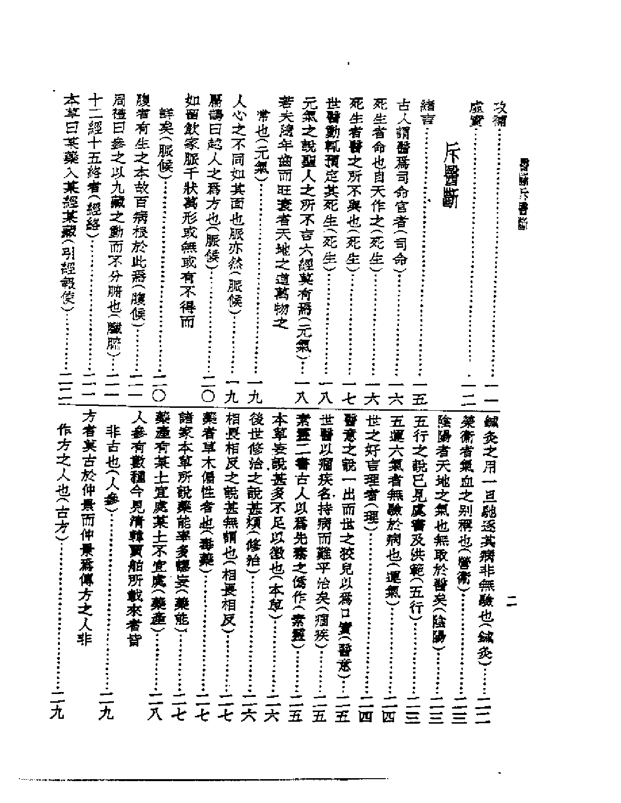 皇汉医学丛书13医断与斥医断_第2页