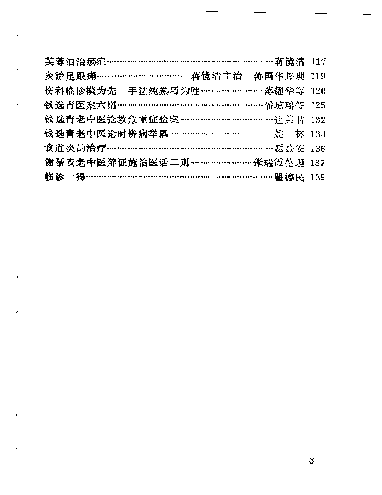 宝山县老中医经验选编_第3页