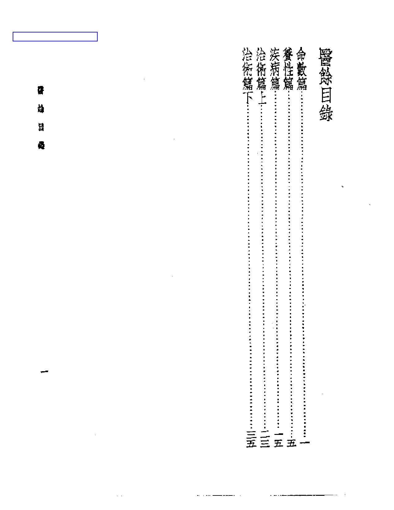 皇汉医学丛书13医余_第1页