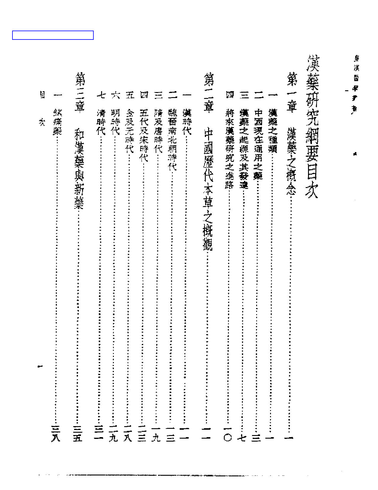 皇汉医学丛书14汉药研究纲要_第1页