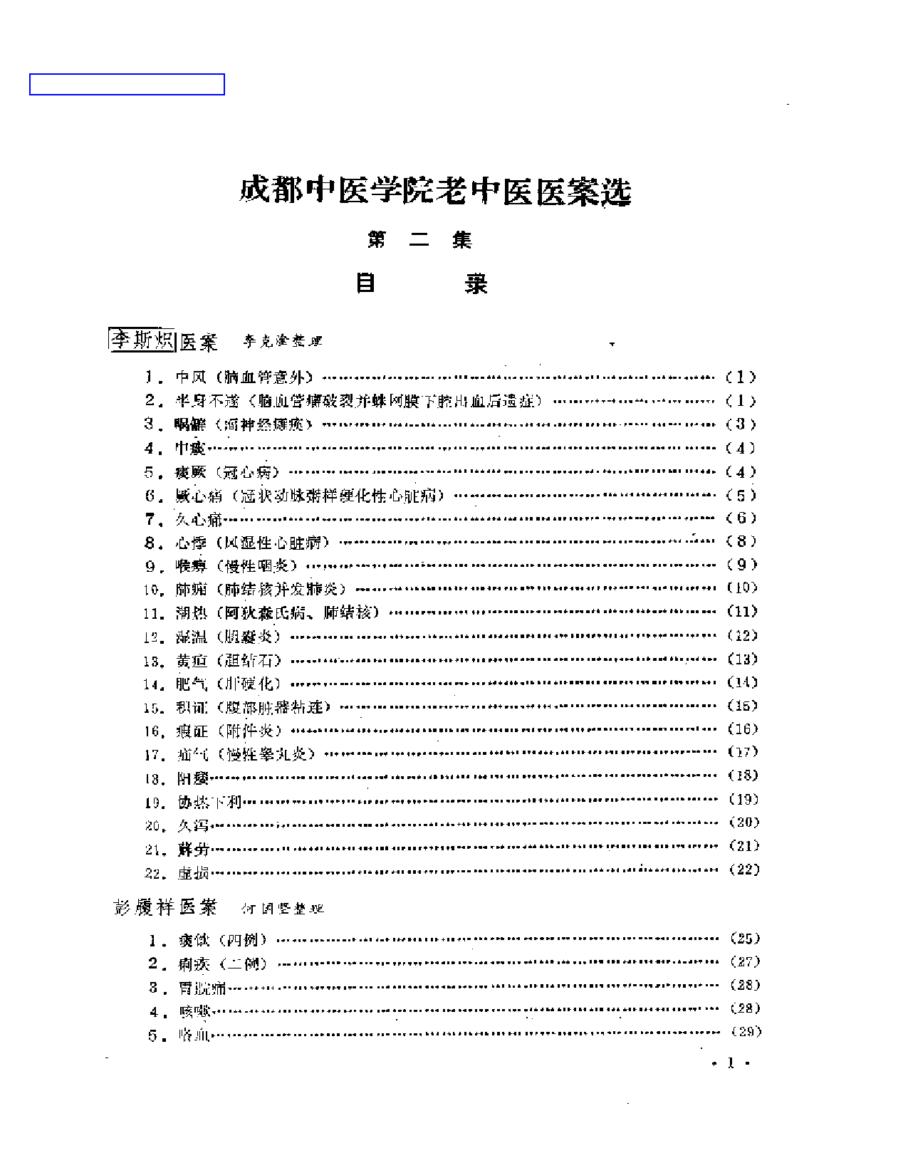 成都中医学院老中医医案选  第二集_第1页