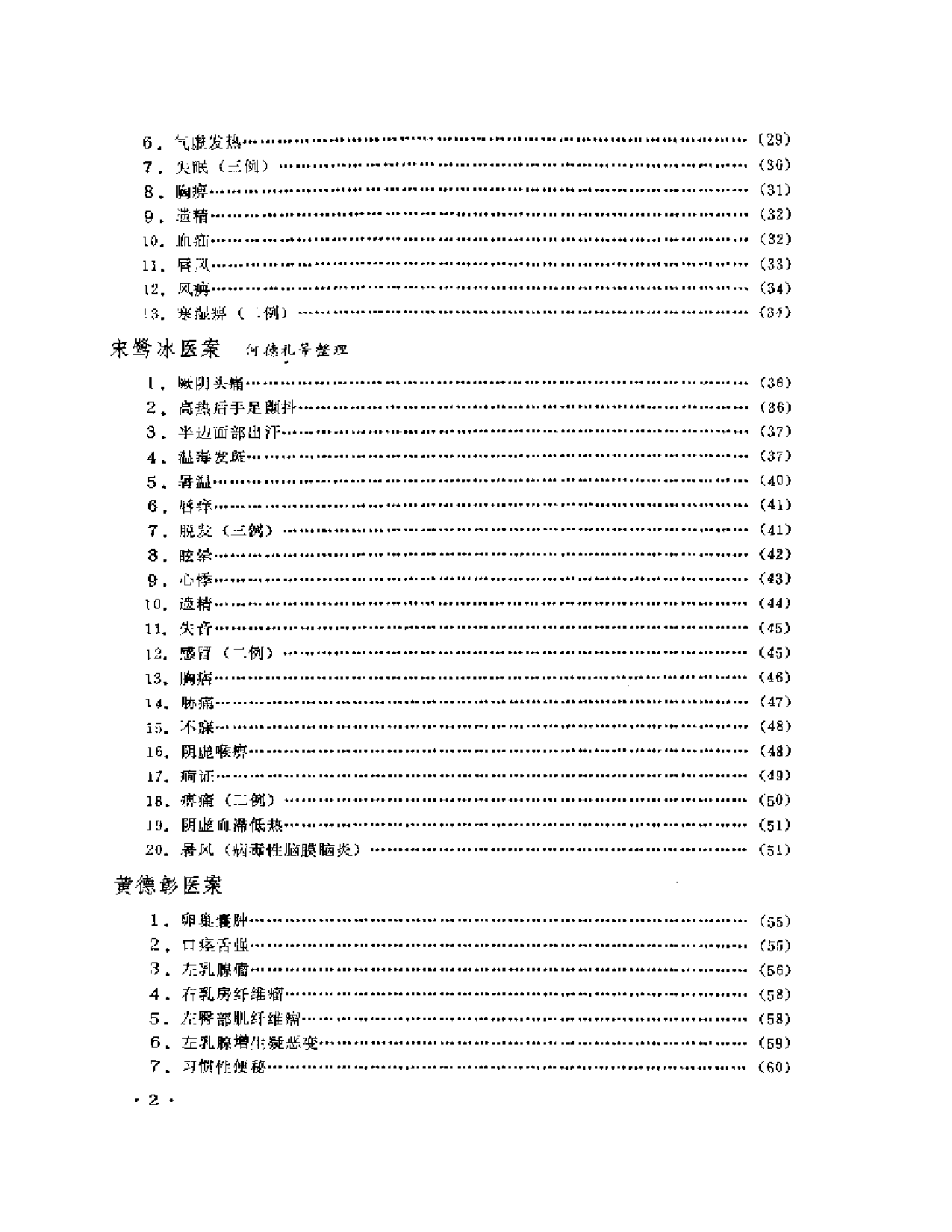 成都中医学院老中医医案选  第二集_第2页