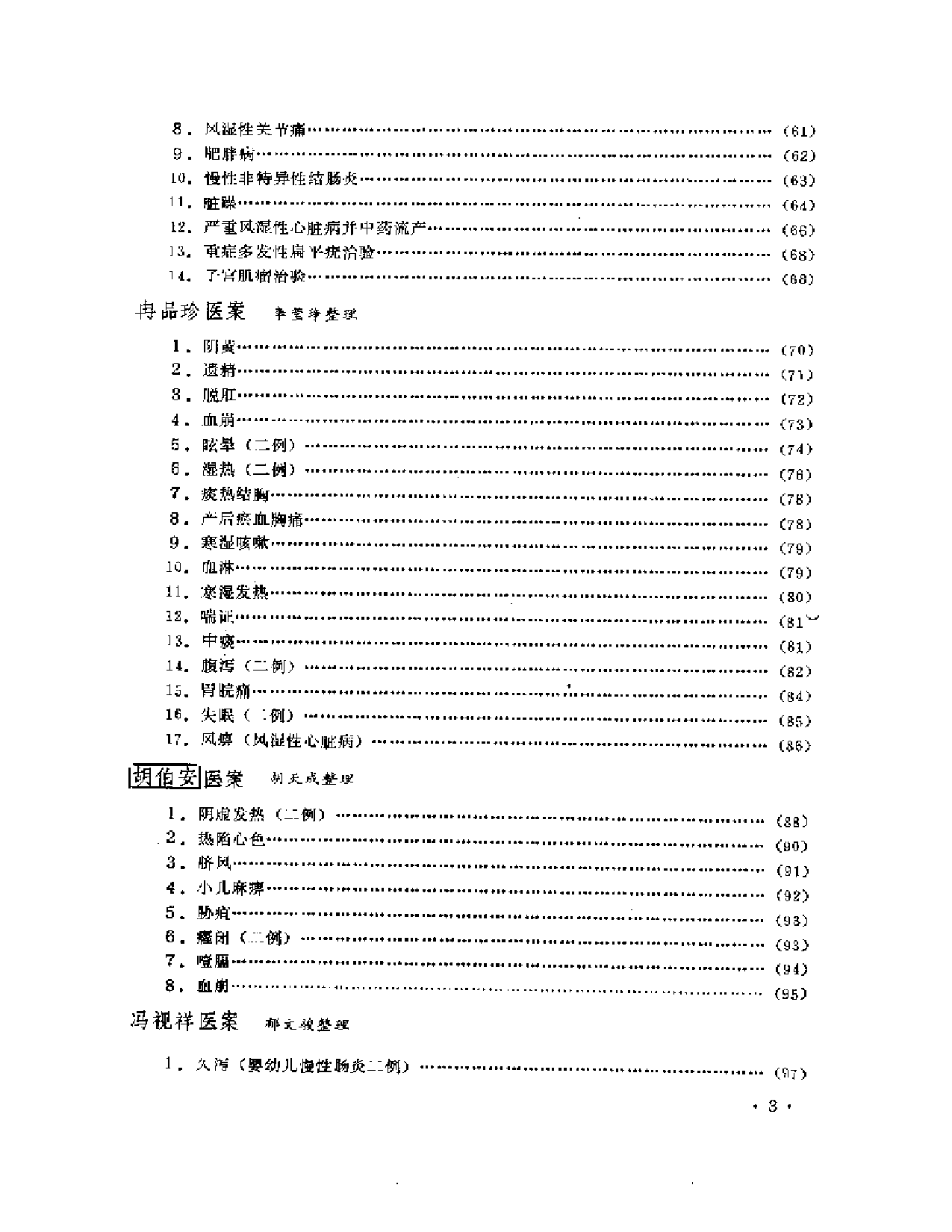 成都中医学院老中医医案选  第二集_第3页