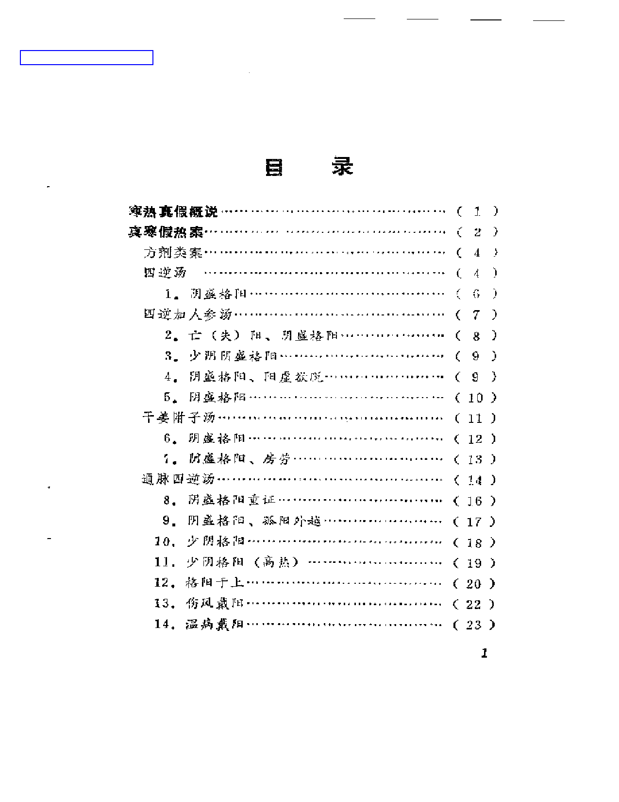 寒热真假一百案_第1页