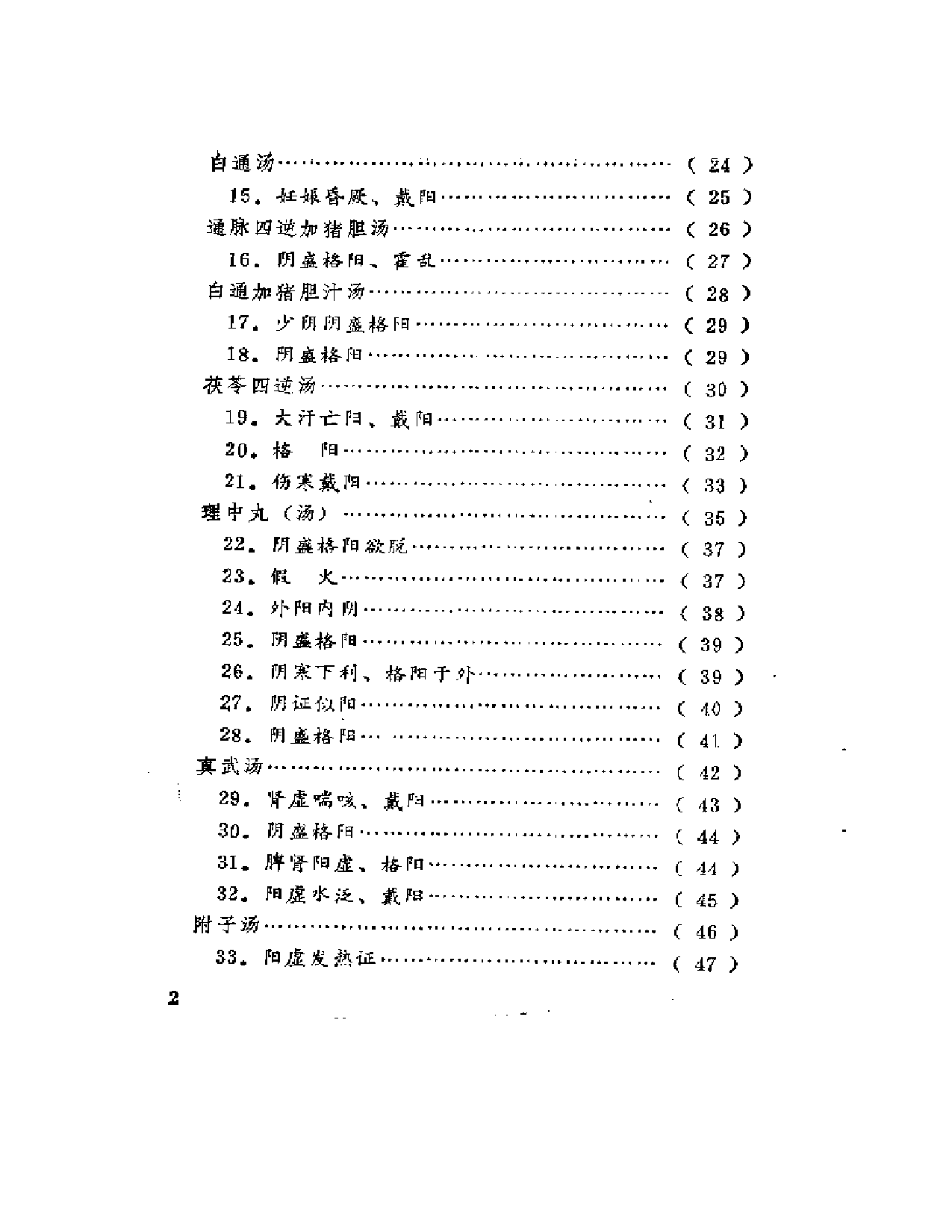 寒热真假一百案_第2页