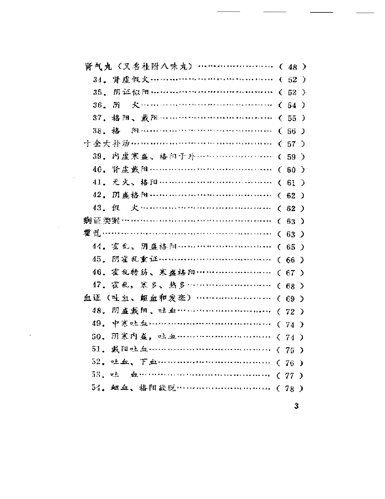 寒热真假一百案_第3页