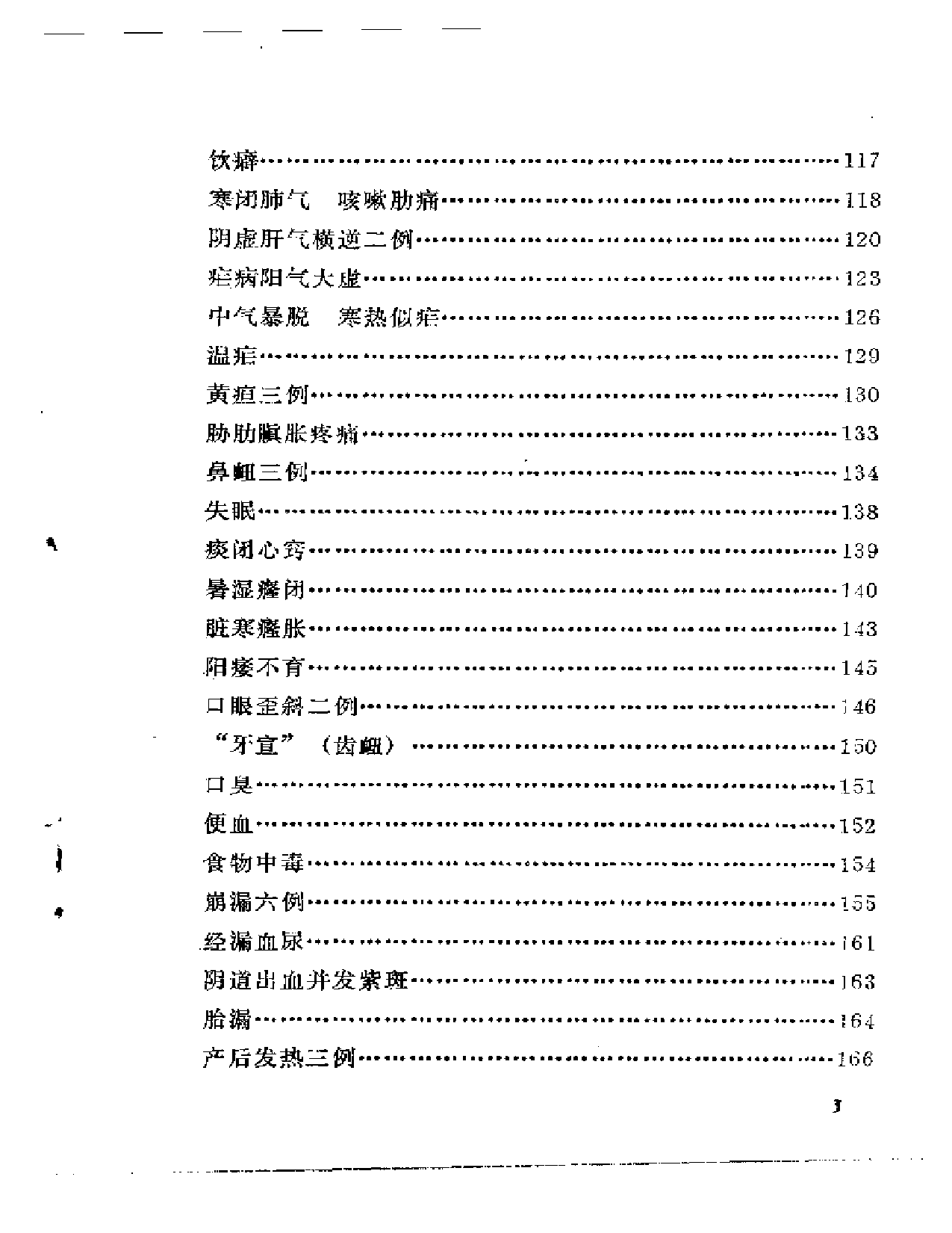 戴丽三医疗经验选_第3页