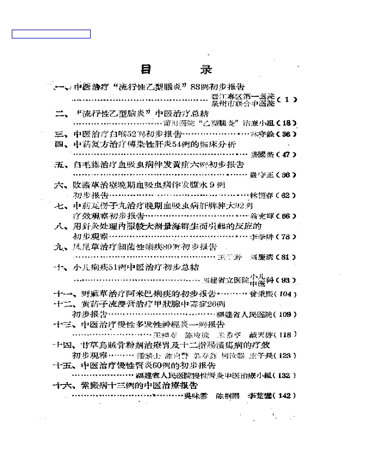 福建省中医临床经验汇编_第1页