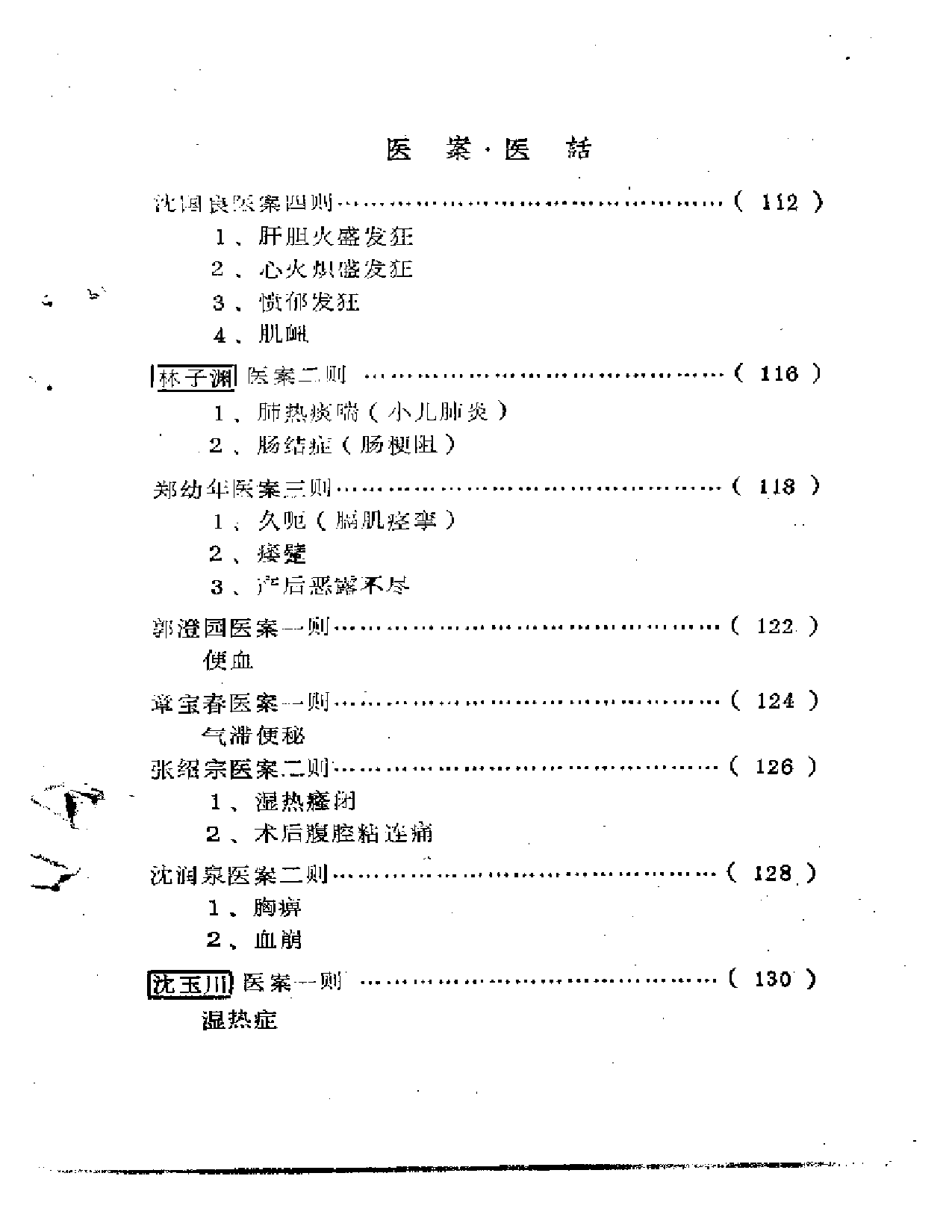 福建省龙海溪地区老中医学术经验汇编_第3页