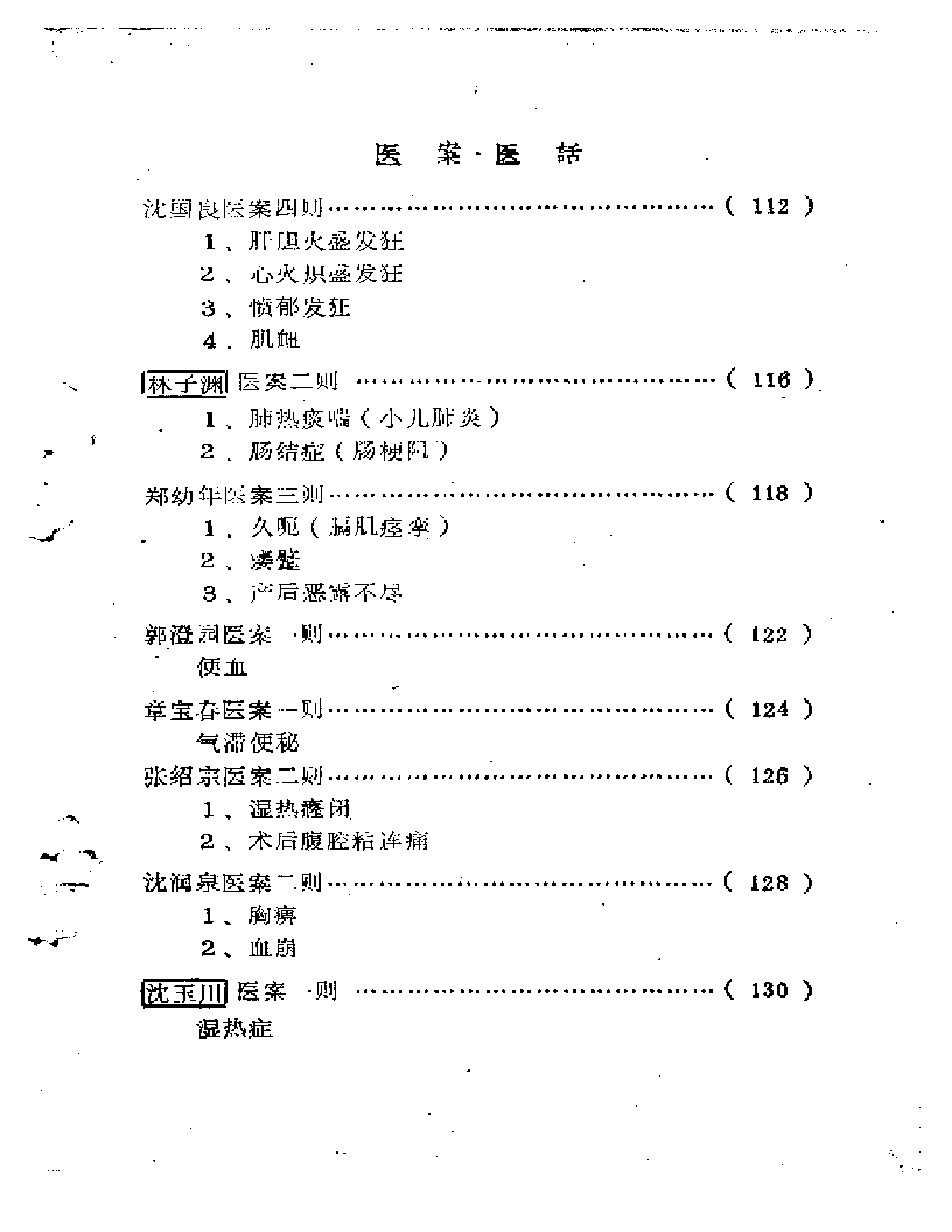 福建省龙溪地区  老中医学术经验汇编_第3页