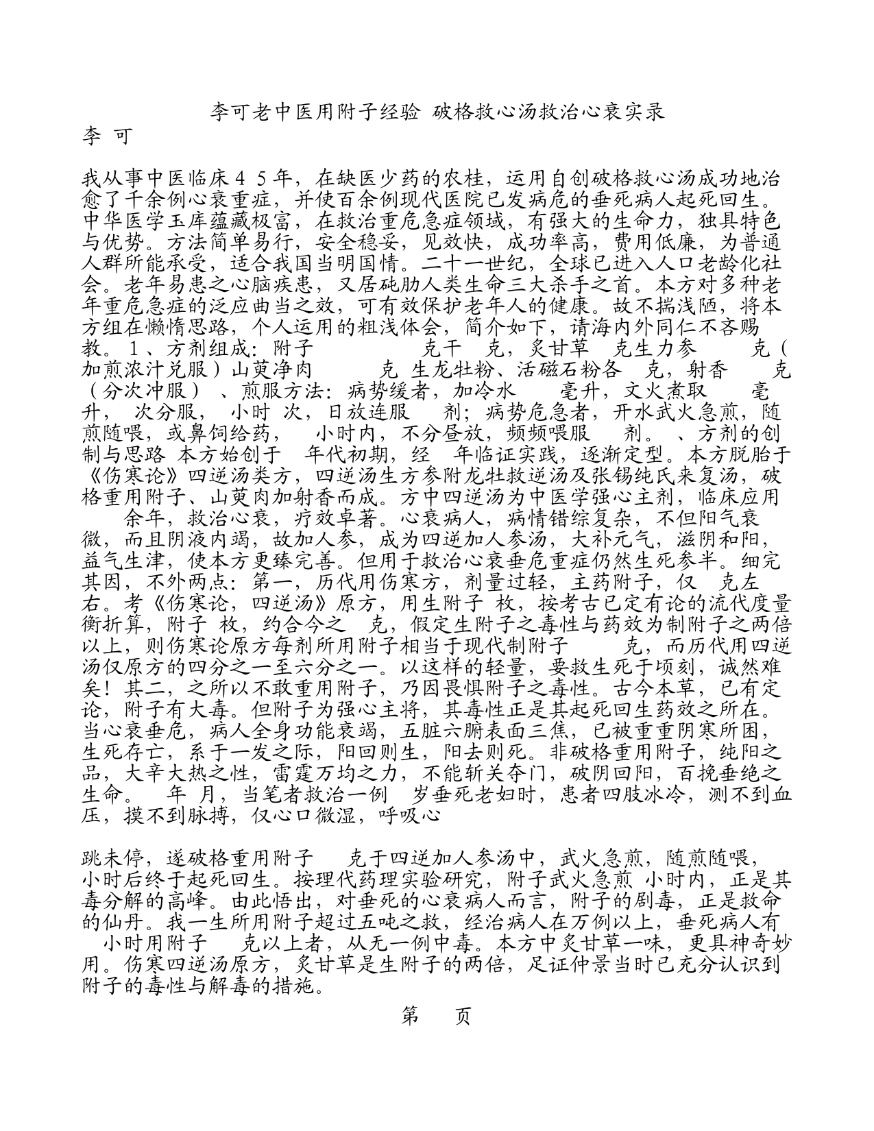 李可老中医用附子经验-破格救心汤救治心衰实录_第1页