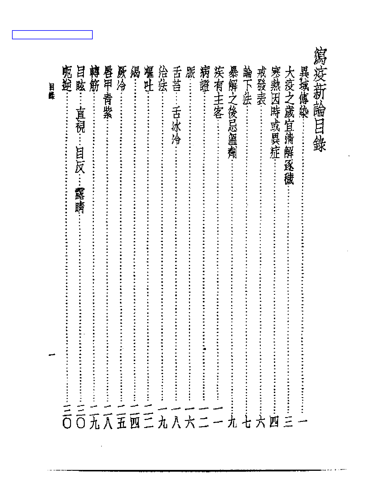 皇汉医学丛书08泻疫新论_第1页