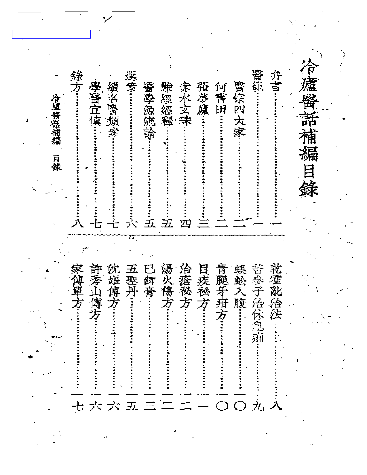 冷廬医话(第六卷)_第1页