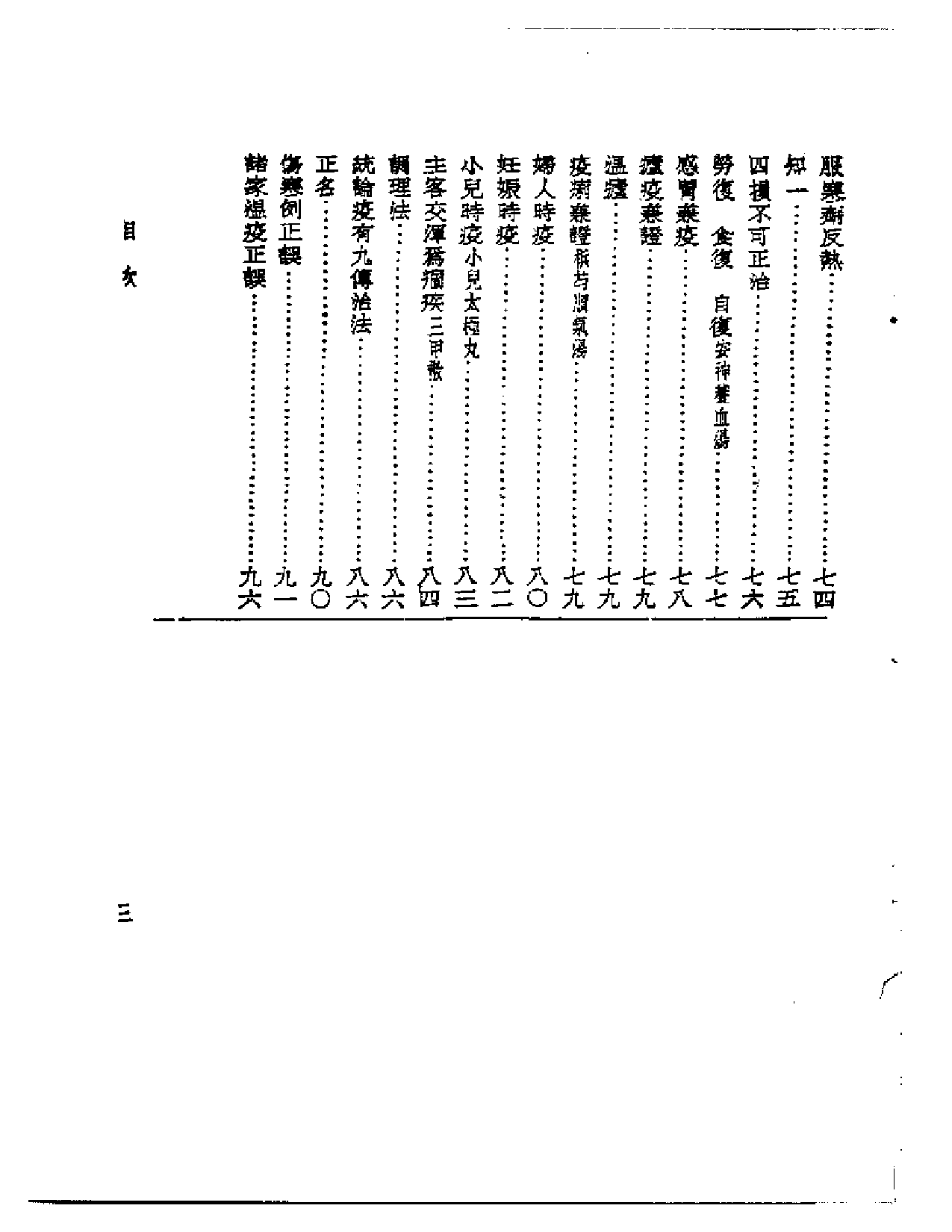 皇汉医学丛书08温疫论私评_第3页