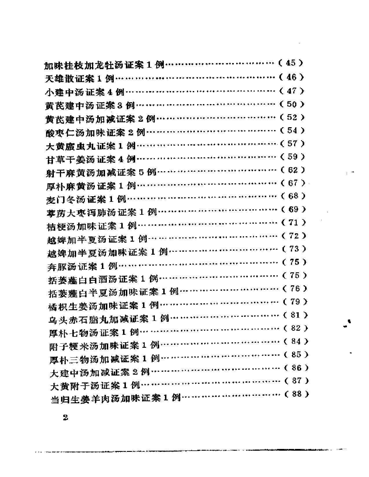 古方医案选编  中、下集_第2页